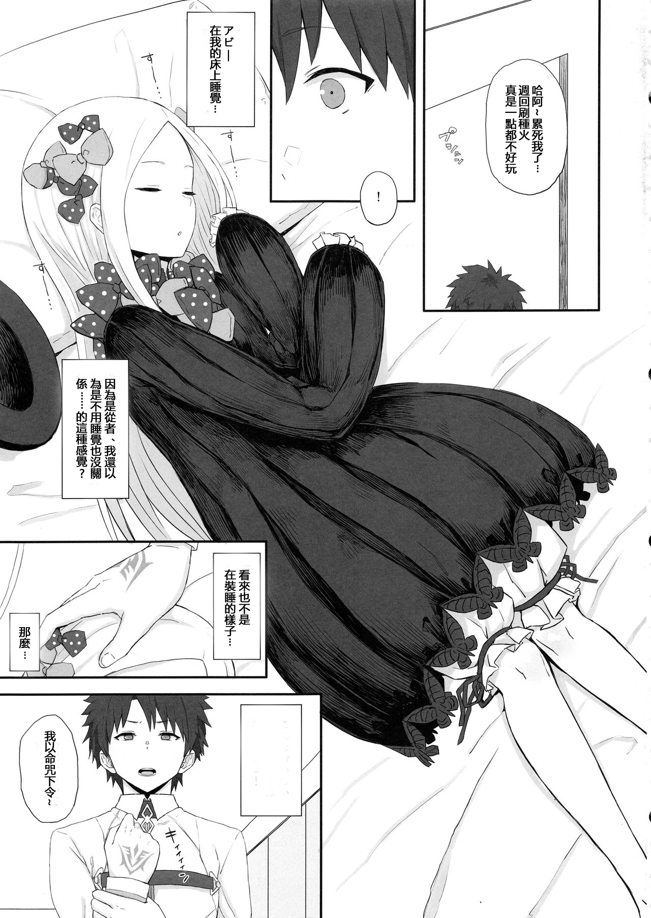 (C94) [ごむはち (ゴム)] フォーリナーが寝てる間に好き勝手するクズマスター (Fate/Grand Order) [中国翻訳]