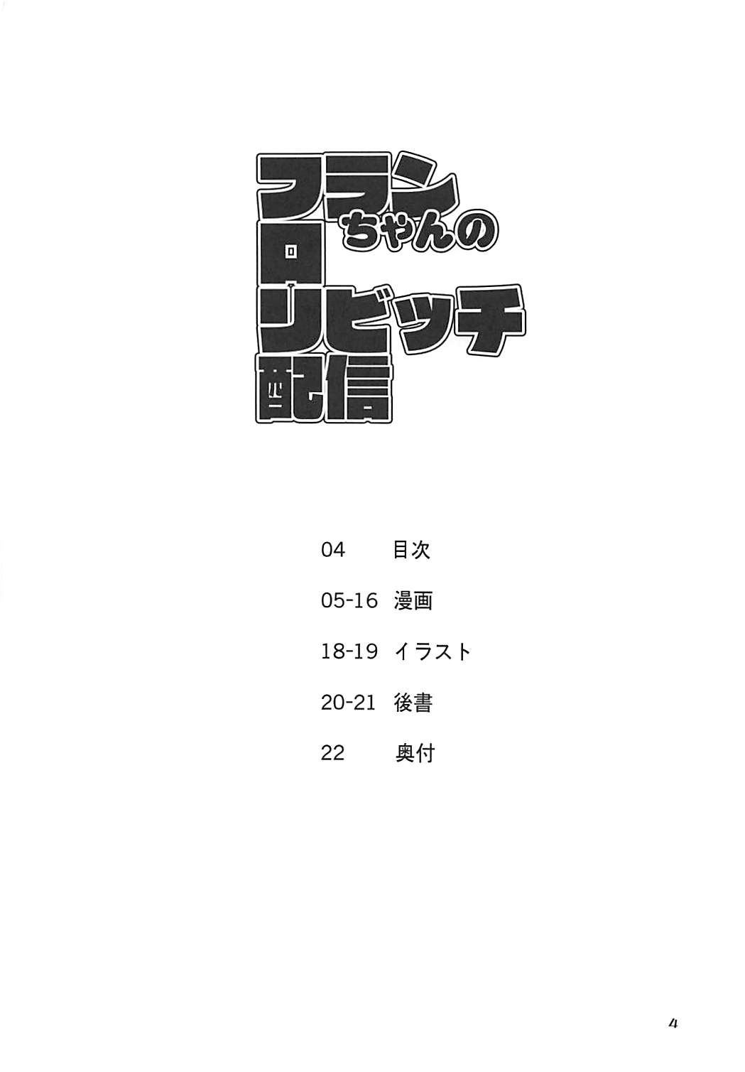 (C94) [天使の羽 (蘭戸せる)] フランちゃんのロリビッチ配信 (東方Project)