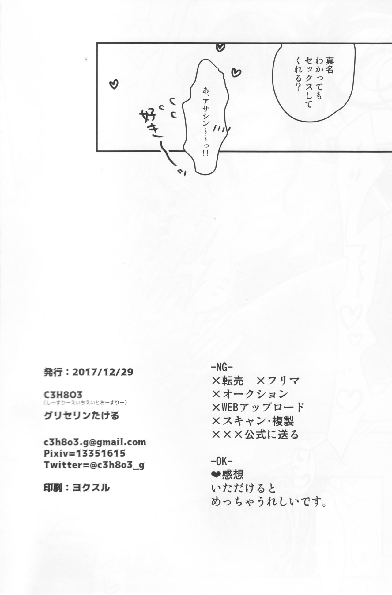 (C93) [C3H8O3 (グリセリンたける)] 新米マスターぐだおくんは新宿のアサシンの真名を知らない (Fate/Grand Order)