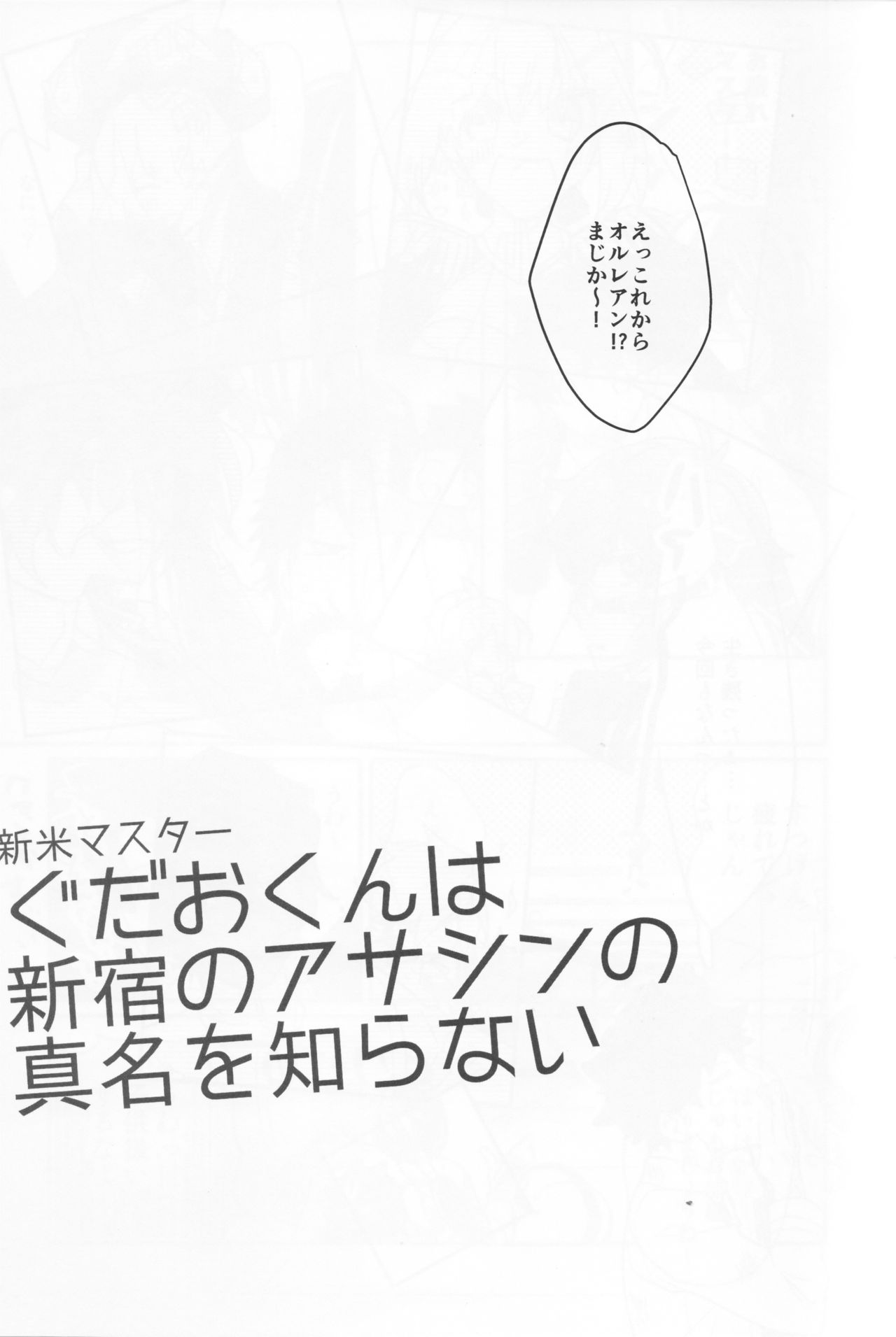 (C93) [C3H8O3 (グリセリンたける)] 新米マスターぐだおくんは新宿のアサシンの真名を知らない (Fate/Grand Order)