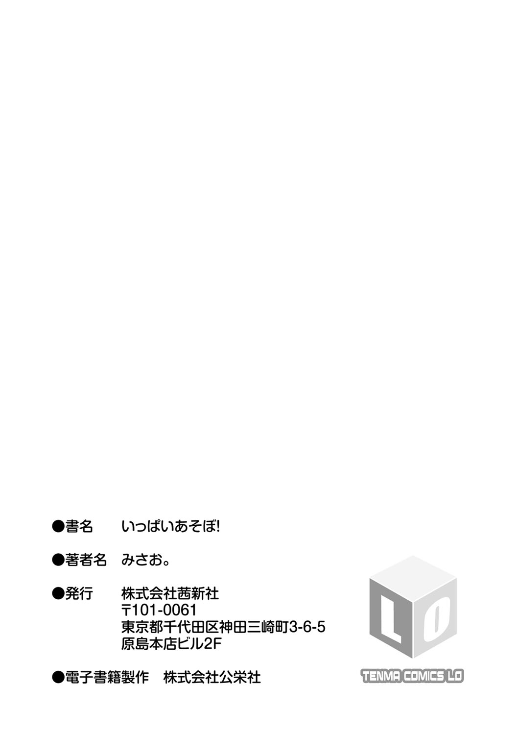 [みさお。] いっぱいあそぼ！ [DL版]