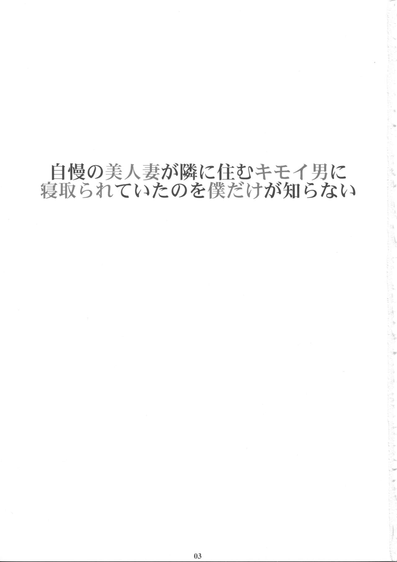 (C94) [M (天野雨乃)] 自慢の美人妻が隣に住むキモイ男に寝取られていたのを僕だけが知らない