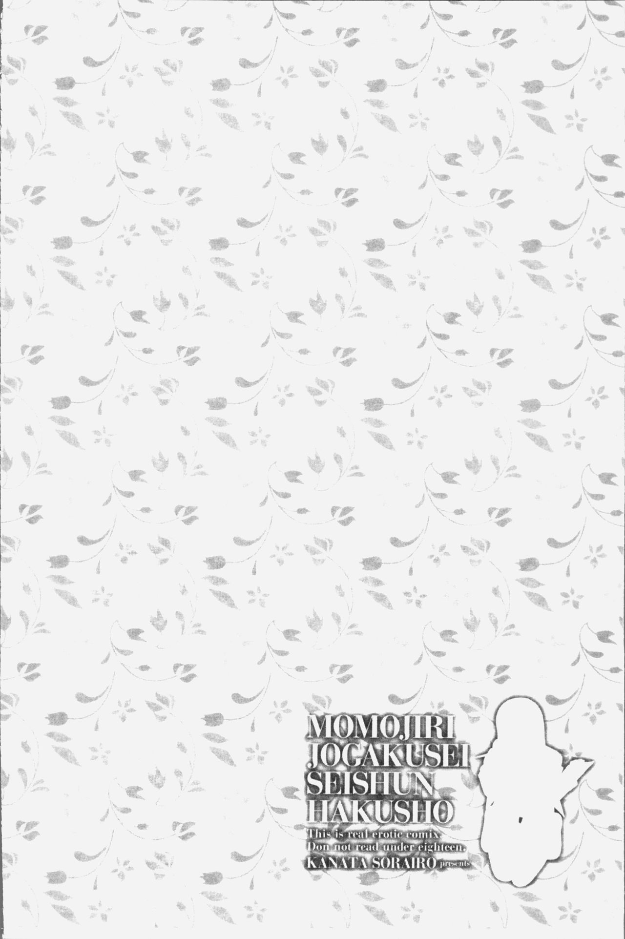 [空色かなた] 桃尻女学生性春白書 [中国翻訳]