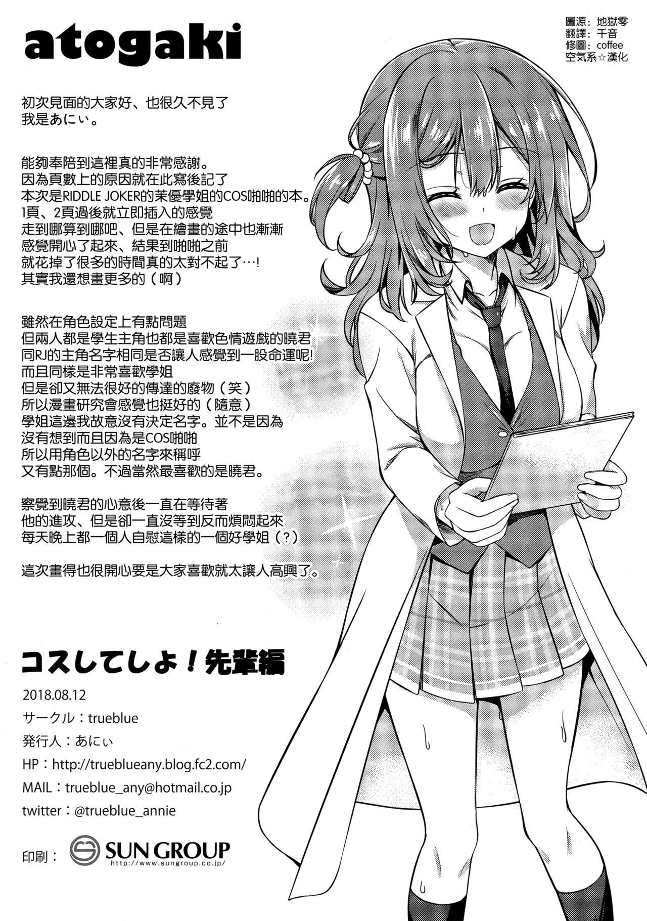 (C94) [trueblue (あにぃ)] コスしてしよ!先輩編 (RIDDLE JOKER) [中国翻訳]