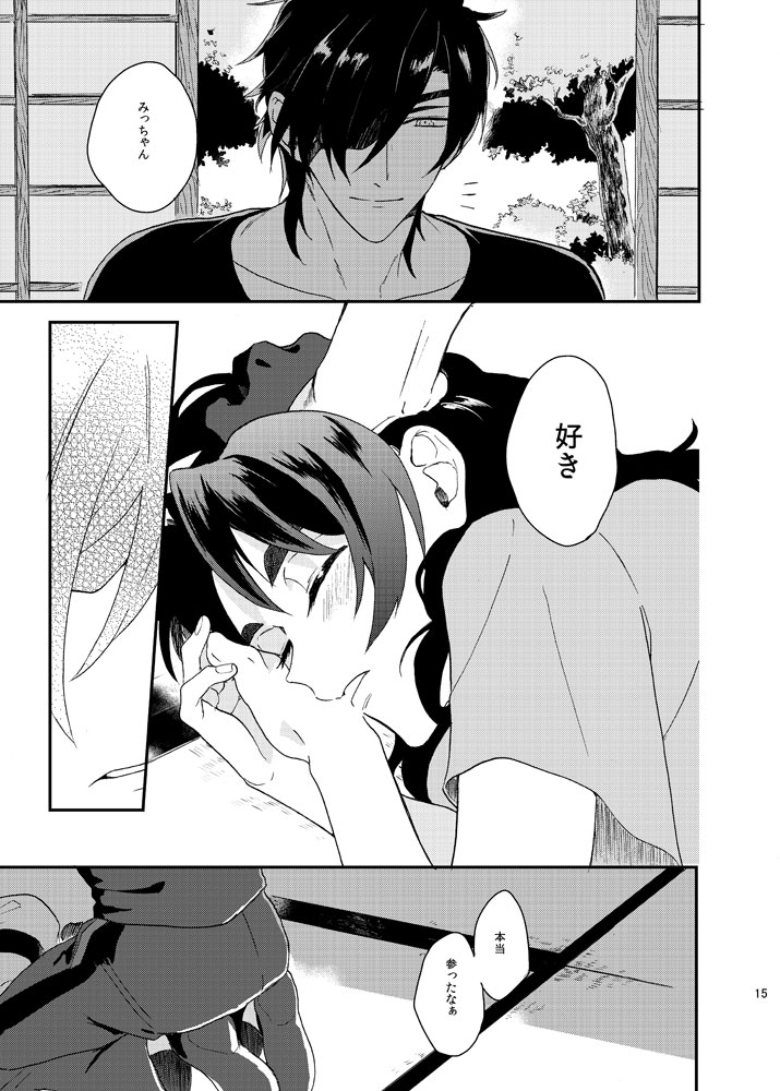 [うしろすがたはすずき (のじたる)] もっとやさしくすきにして (刀剣乱舞) [DL版]