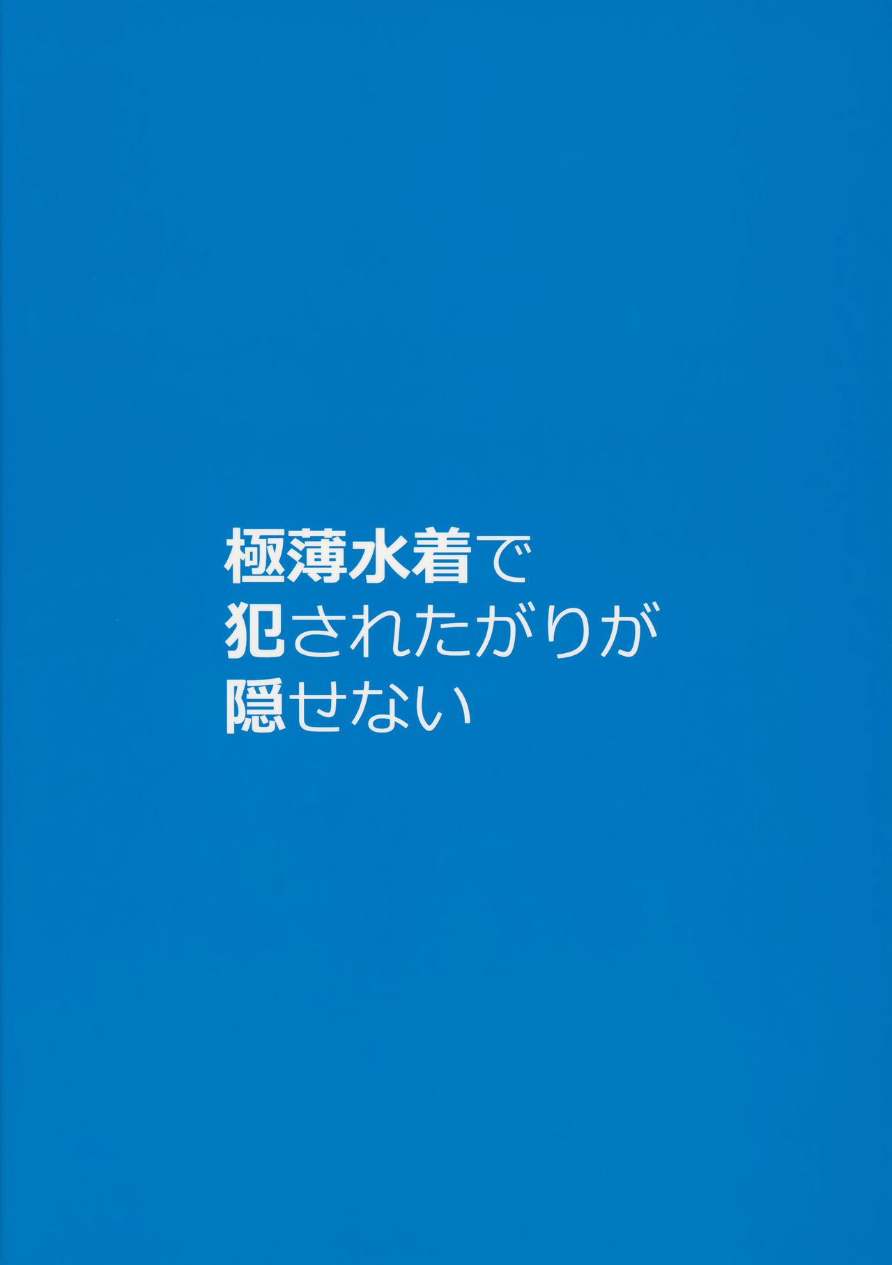 (C94) [ケケモツ (けけもつ)] 極薄水着で犯されたがりが隠せない Vol.2