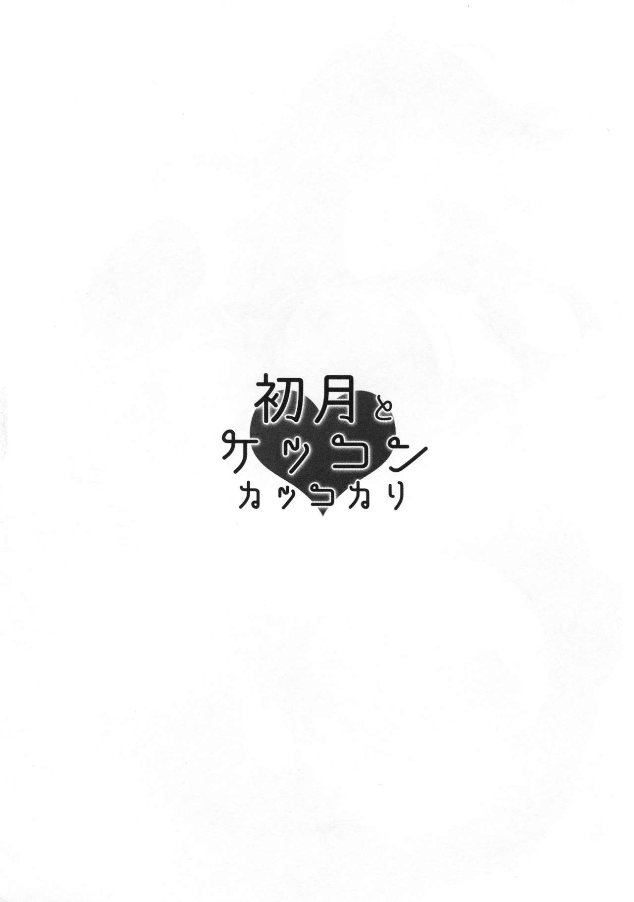 (C94) [Proom (ぺい)] 初月とケッコンカッコカリ (艦隊これくしょん -艦これ-)