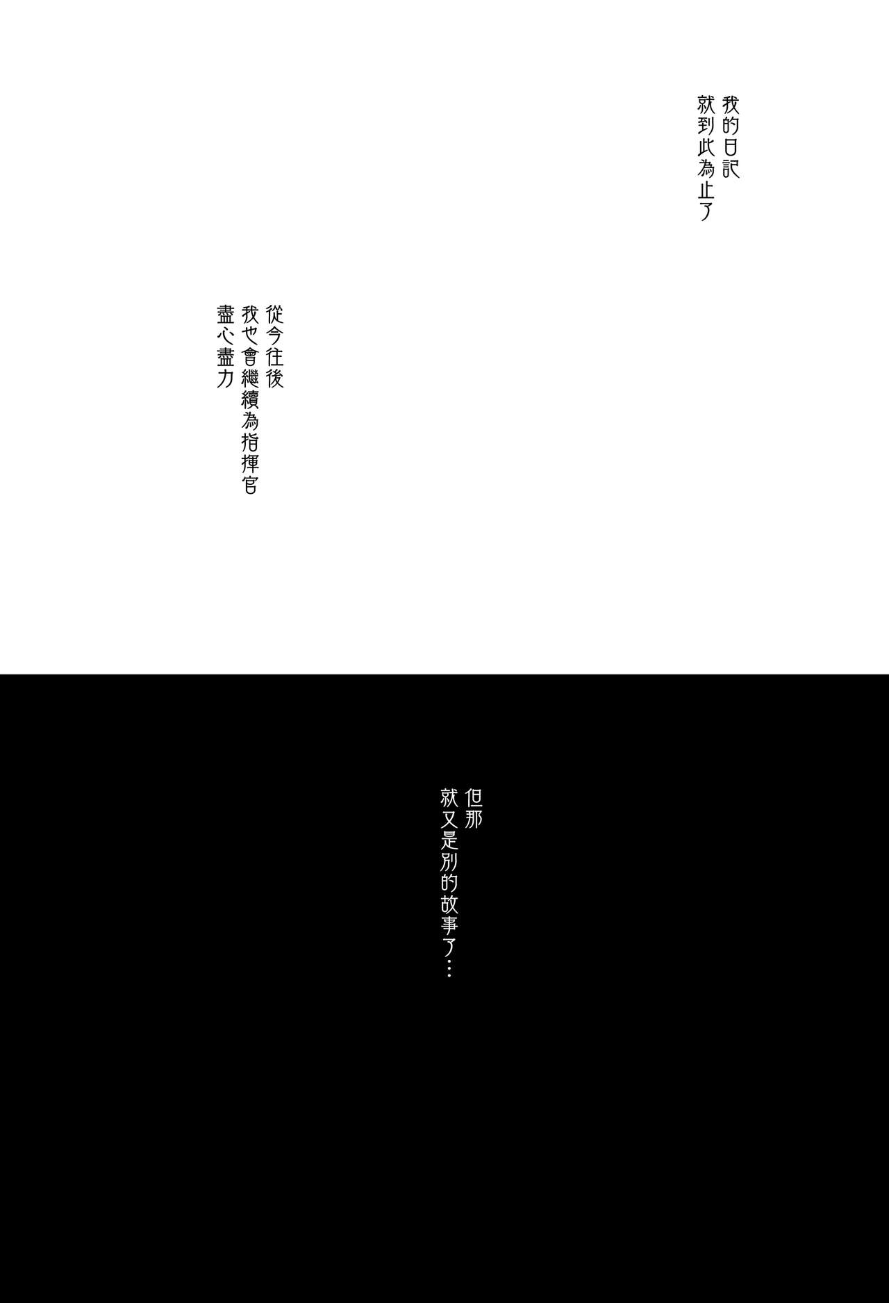 (C94) [いちごぱんつ (カグユヅ)] ヒミツの花園 (アズールレーン) [中国翻訳]