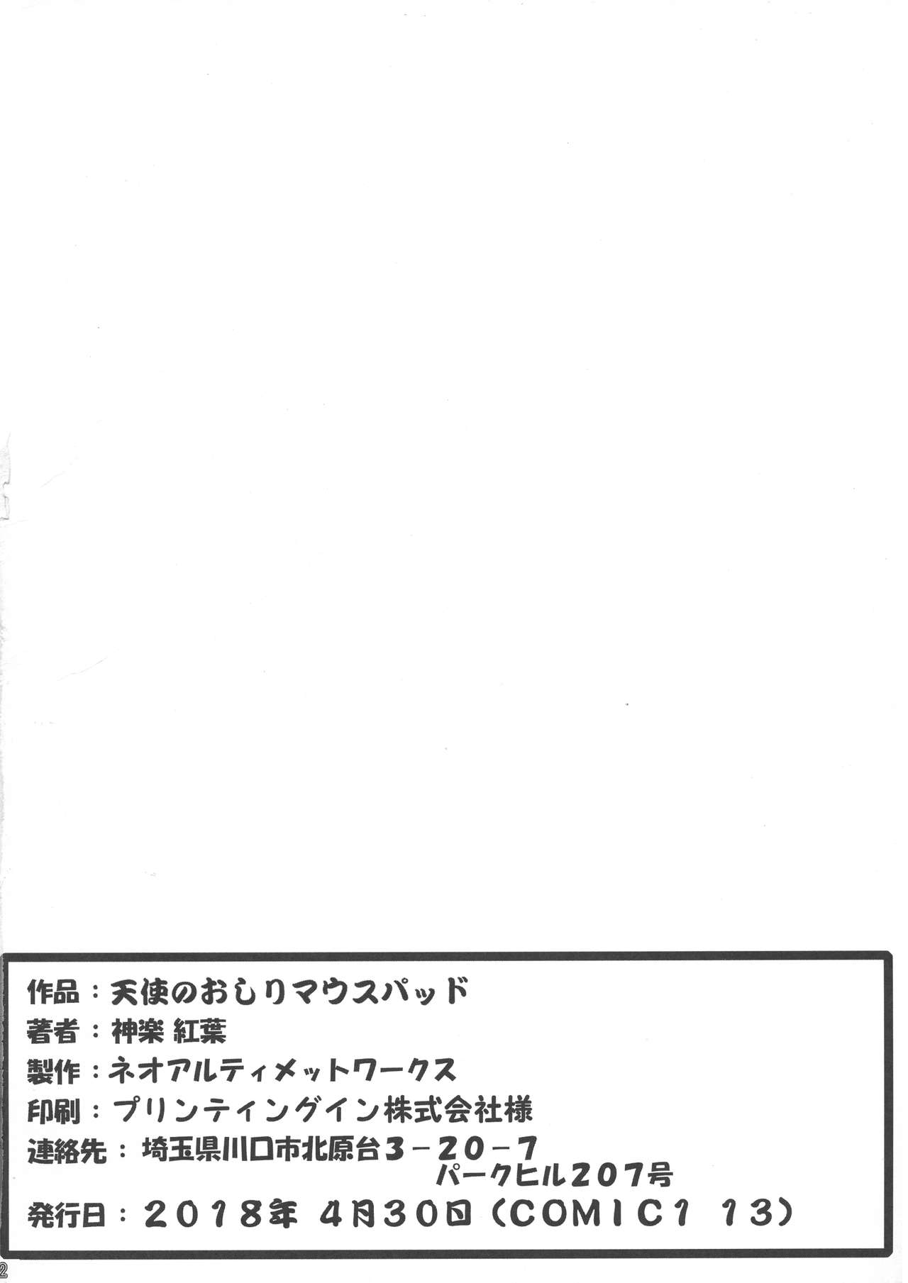 (COMIC1☆13) [ネオアルティメットワークス (神楽紅葉)] 天使のおしりマウスパッド