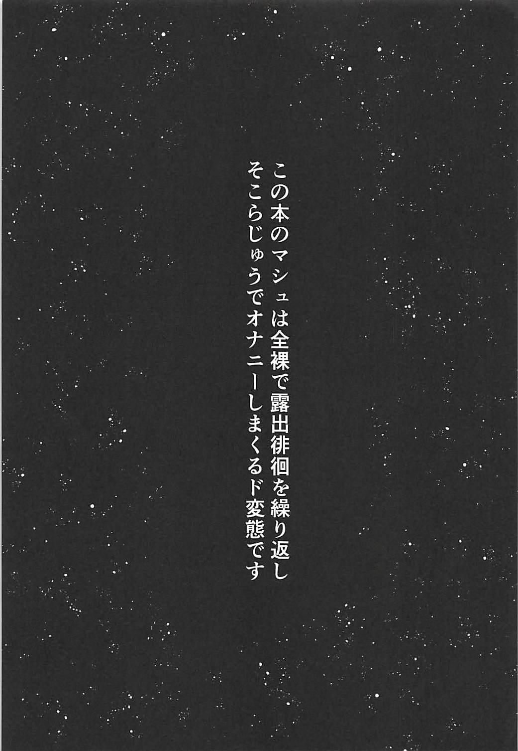 (C94) [ばな奈工房 (青ばなな)] 全裸露出徘徊オナニーにドハマリした変態後輩マシュ=キリエライト (Fate/Grand Order)