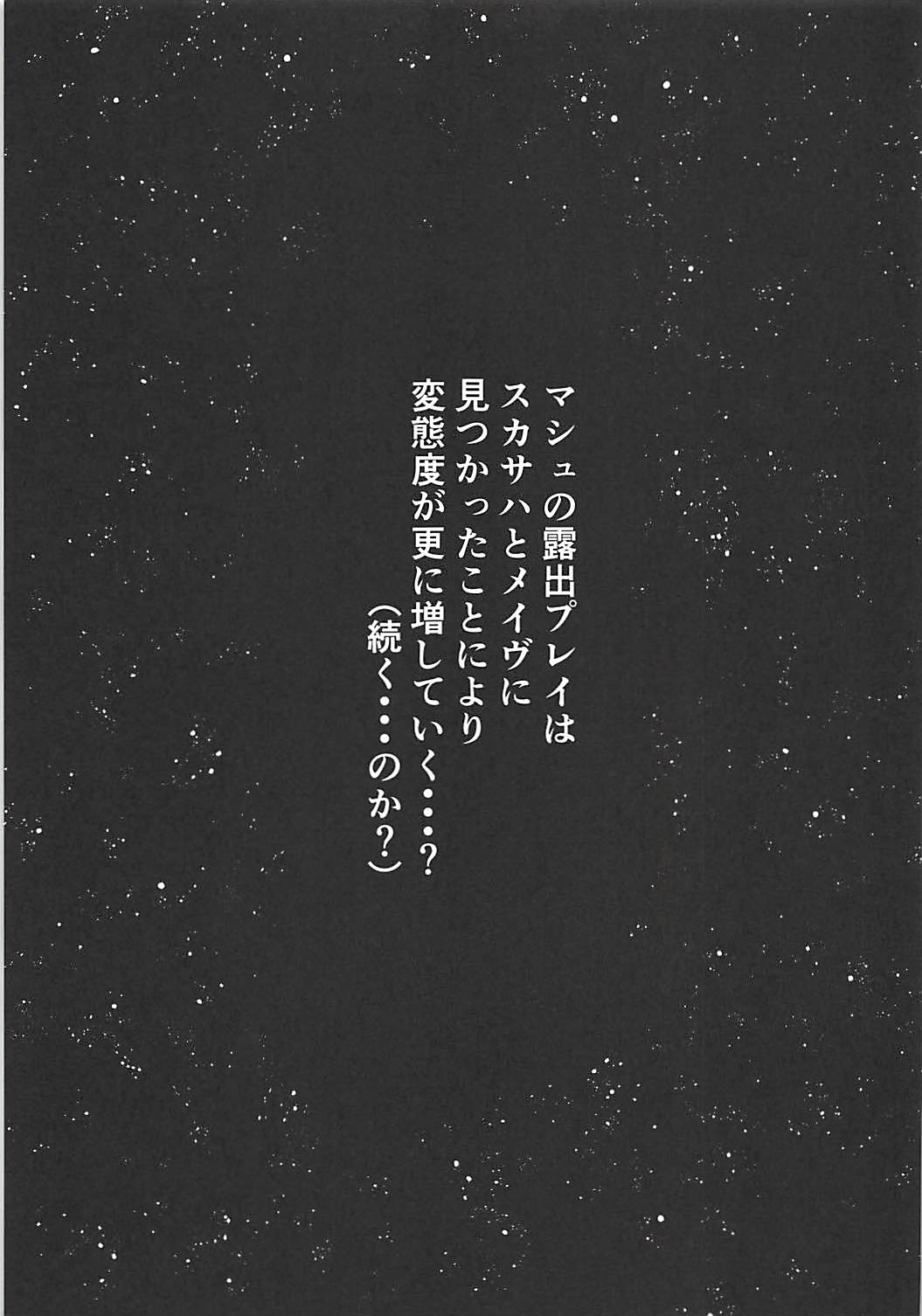 (C94) [ばな奈工房 (青ばなな)] 全裸露出徘徊オナニーにドハマリした変態後輩マシュ=キリエライト (Fate/Grand Order)