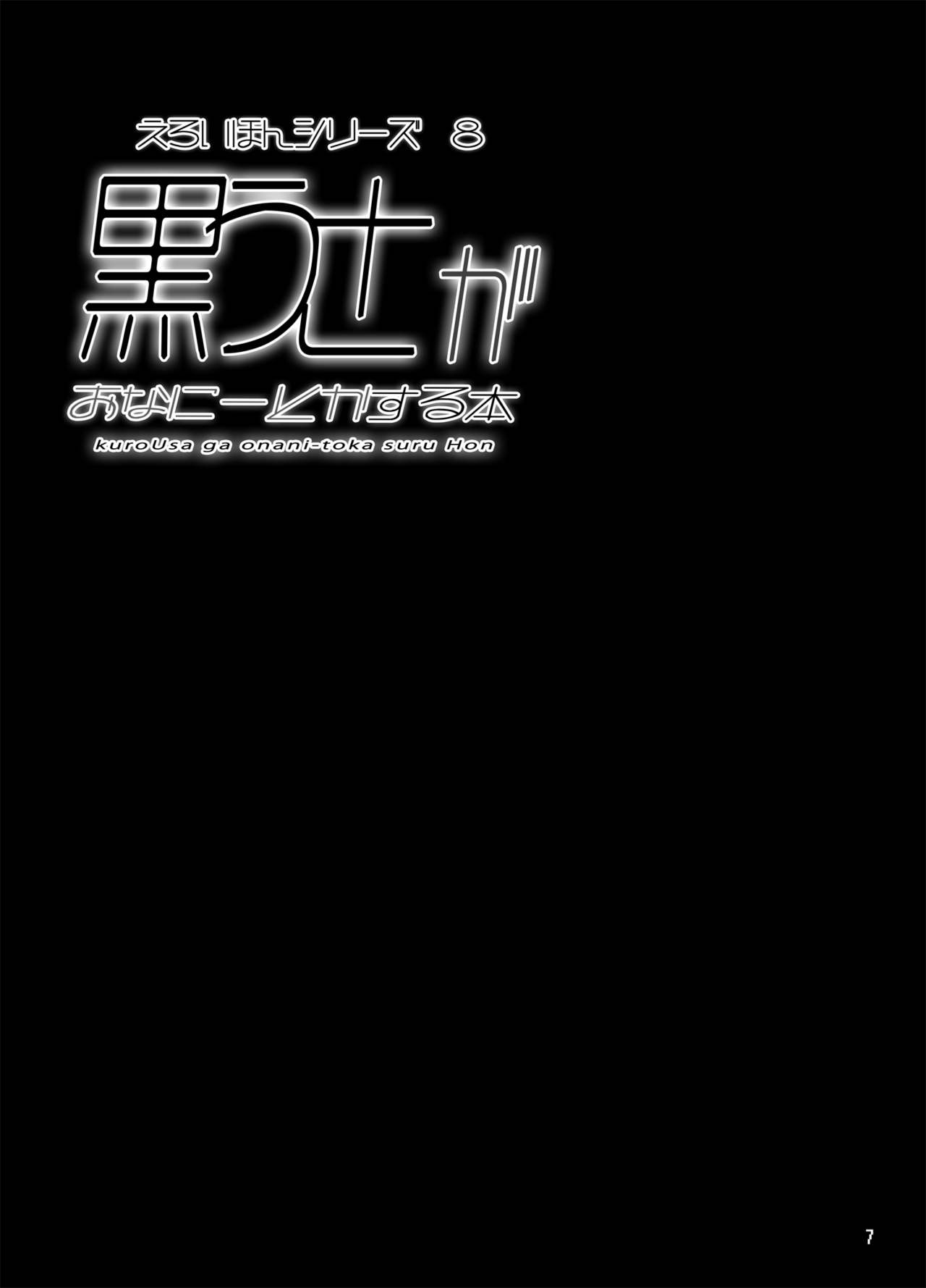 [とりのおいしいところ (鳥三)] 黒うさがおなにーとかする本 [中国翻訳] [DL版]