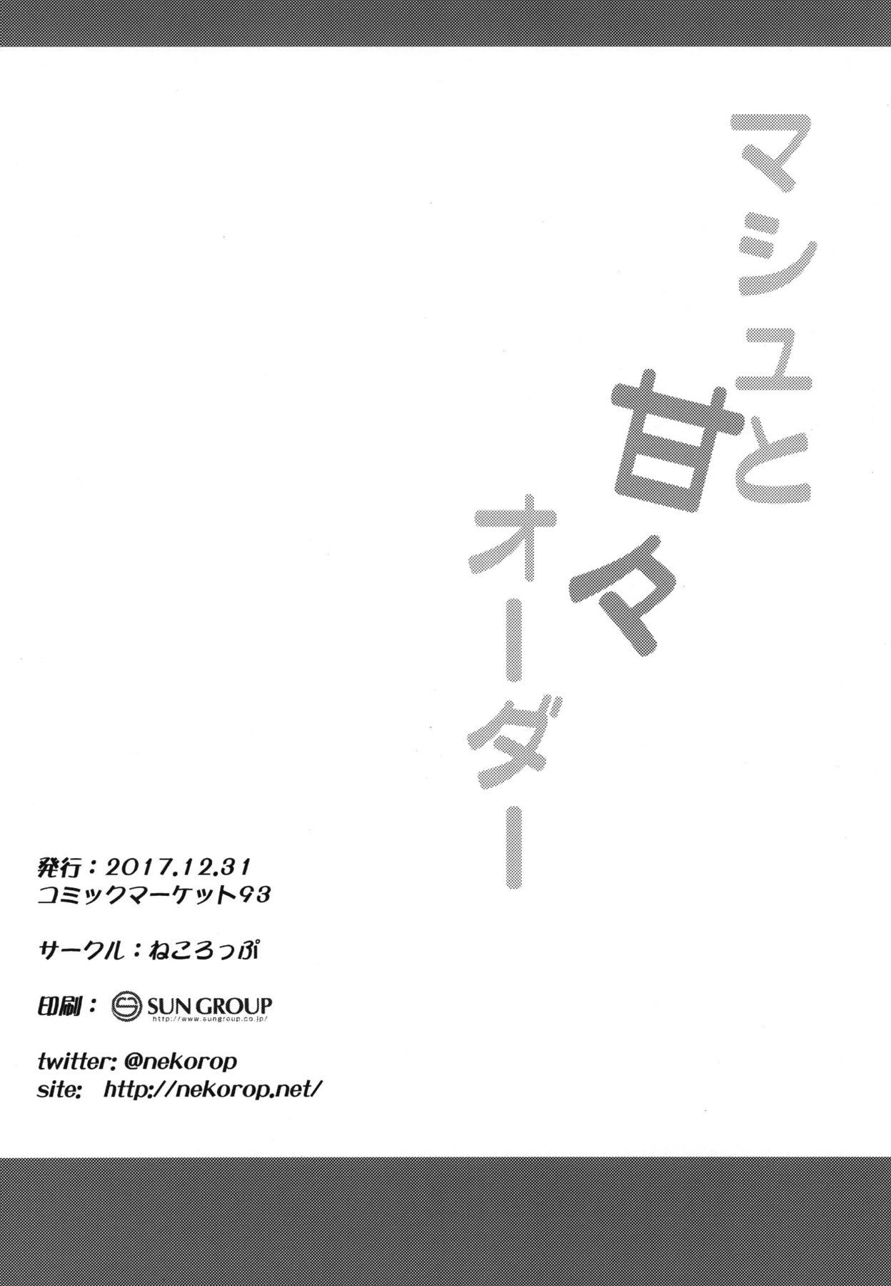[ねころっぷ (遊月ひな)] マシュと甘々オーダー (Fate/Grand Order) [DL版]