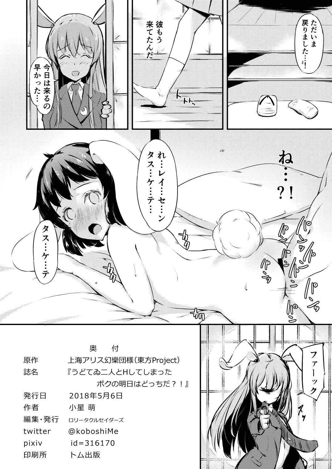 [ロリータクルセイダーズ (小星萌)] うどてゐ二人とHしてしまったボクの明日はどっちだ?! (東方Project) [DL版]