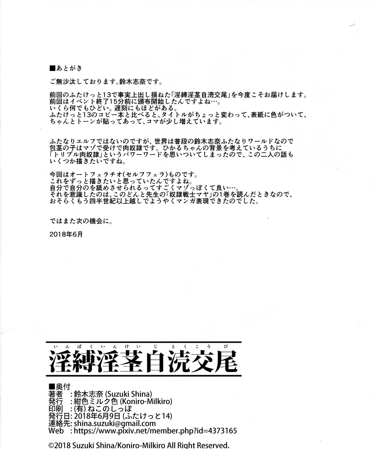 (ふたけっと14) [紺色ミルク色 (鈴木志奈)] 淫縛淫茎自涜交尾