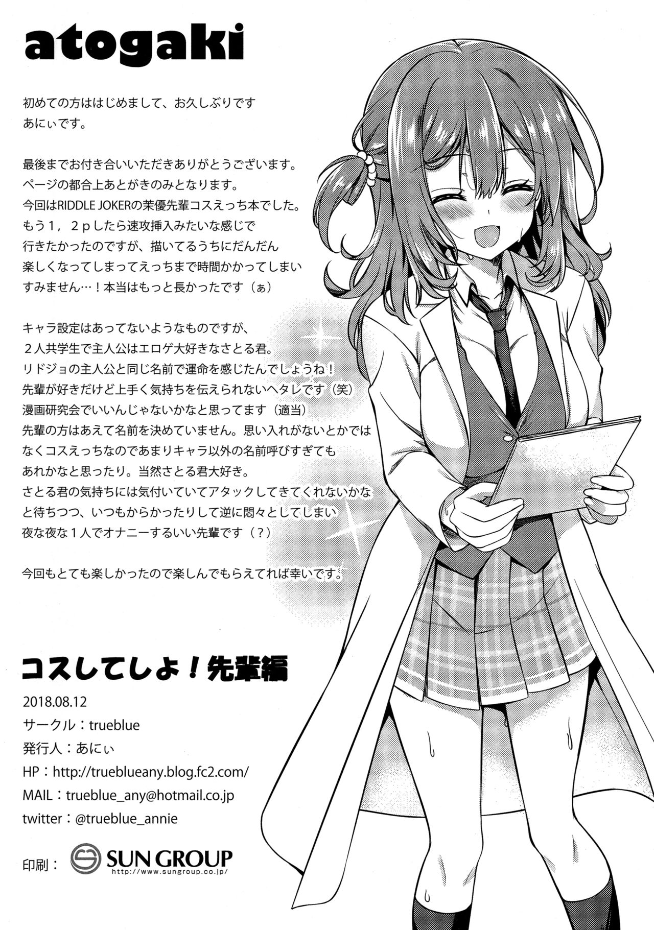 (C94) [trueblue (あにぃ)] コスしてしよ!先輩編 (RIDDLE JOKER)