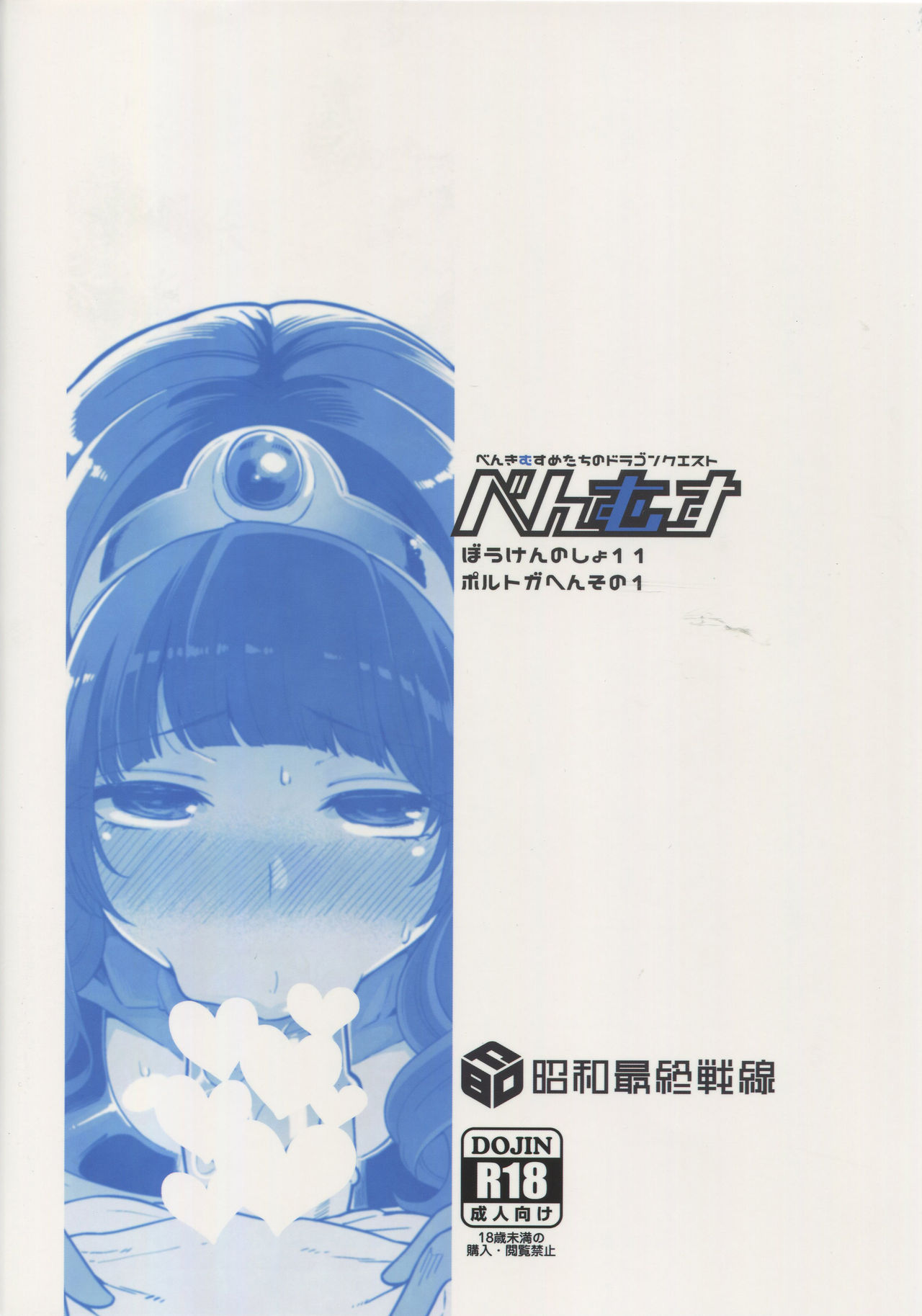 (C94) [昭和最終戦線 (はなうな)] べんむすぼうけんのしょ11 ポルトガ編その1 (ドラゴンクエストIII)