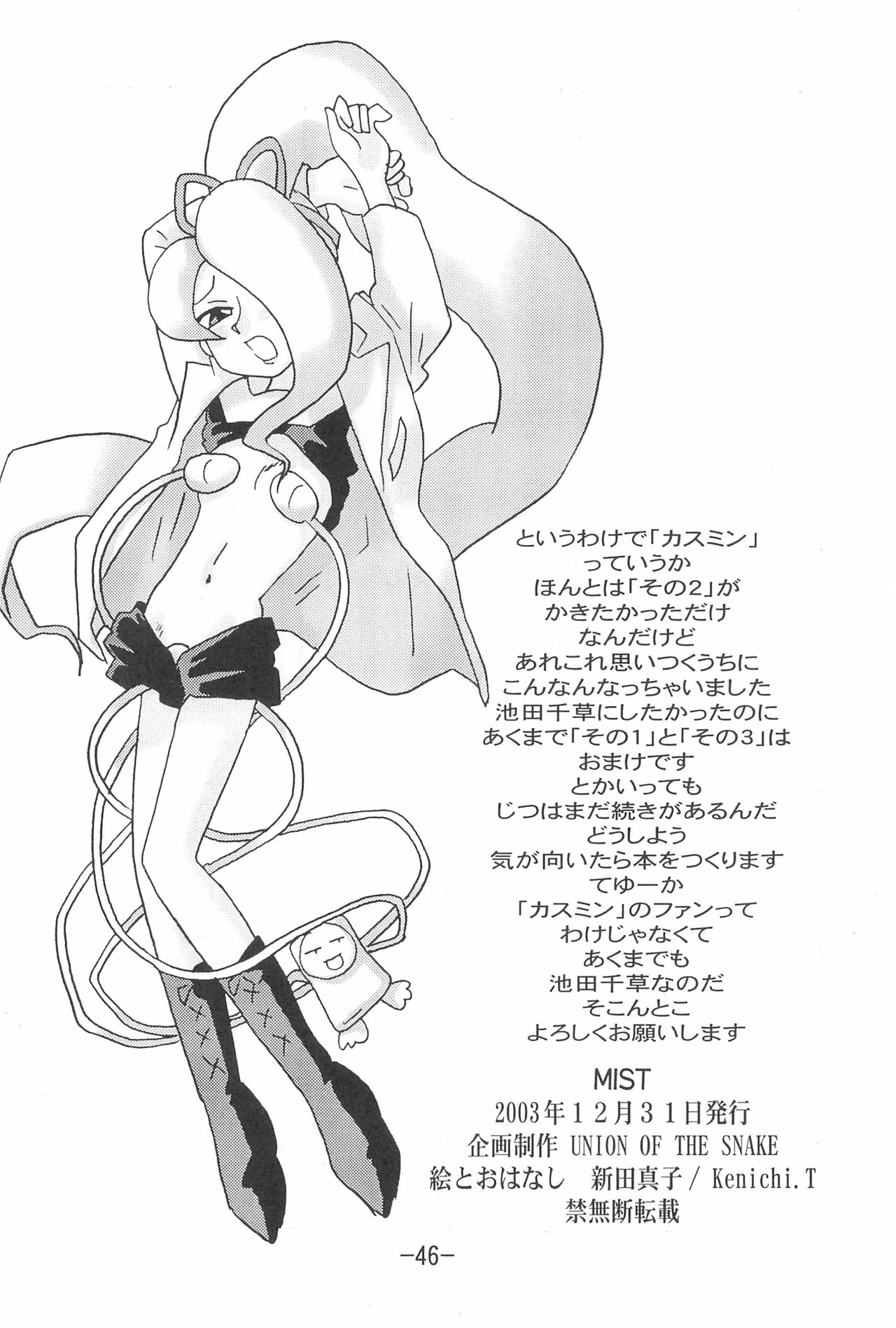 (C65) [UNION OF THE SNAKE (新田真子)] MIST (カスミン)