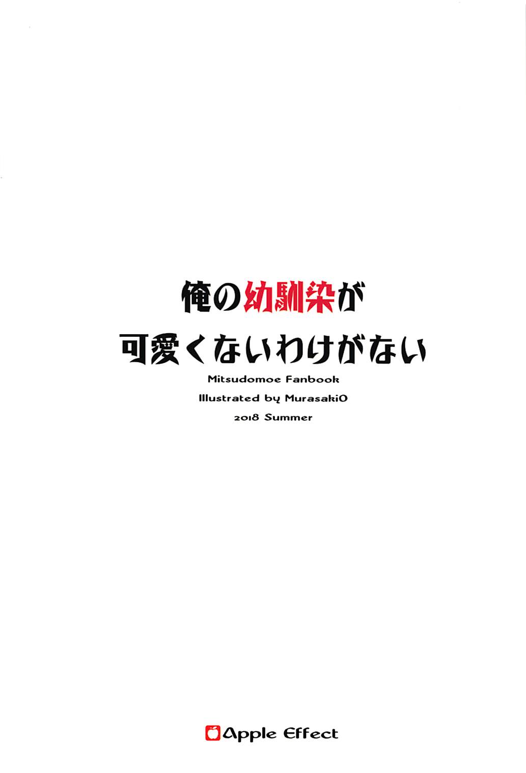(C94) [Apple Effect (紫御)] 俺の幼馴染が可愛くないわけがない (みつどもえ)