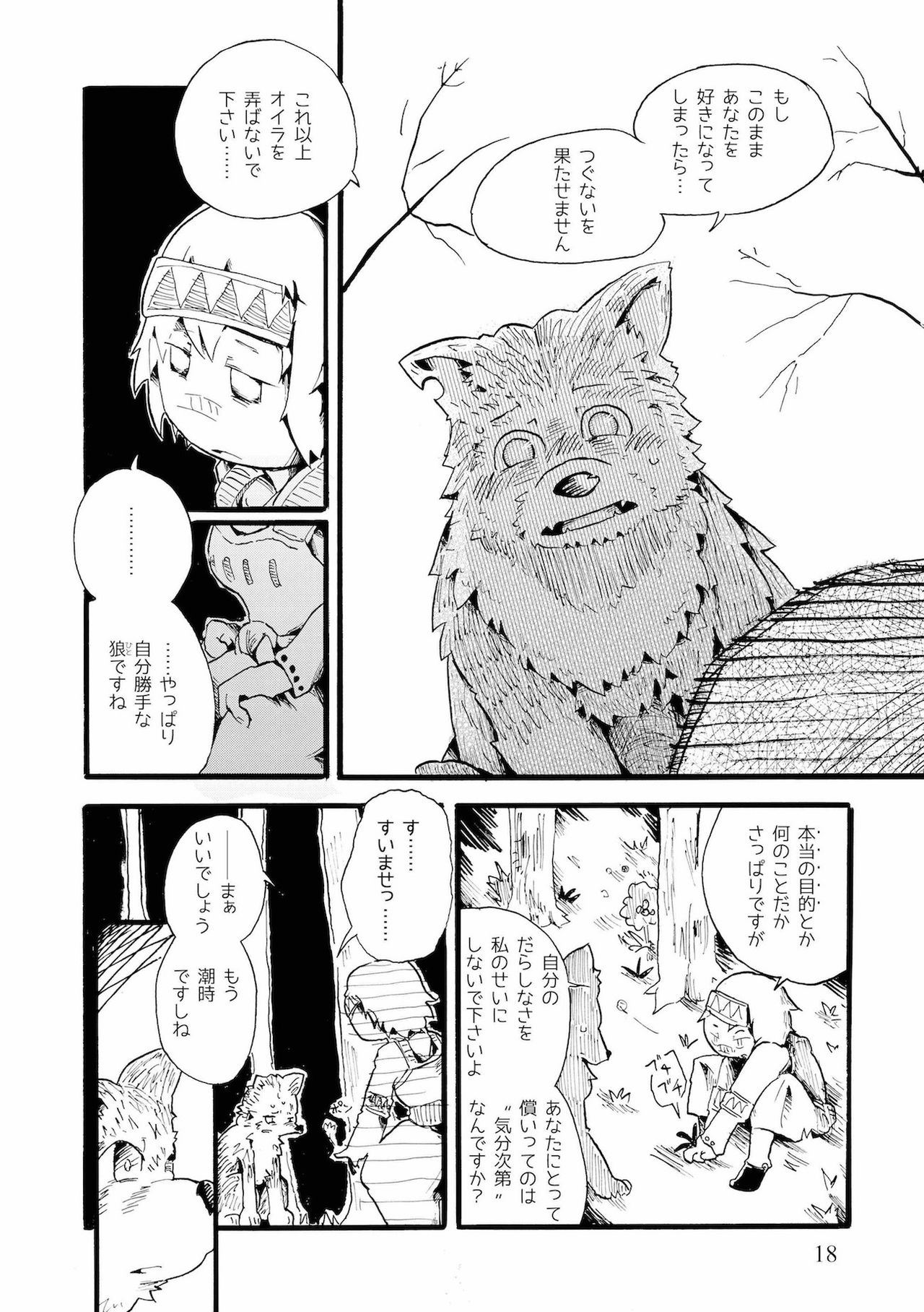 [こじまみのる] つぐないの狼