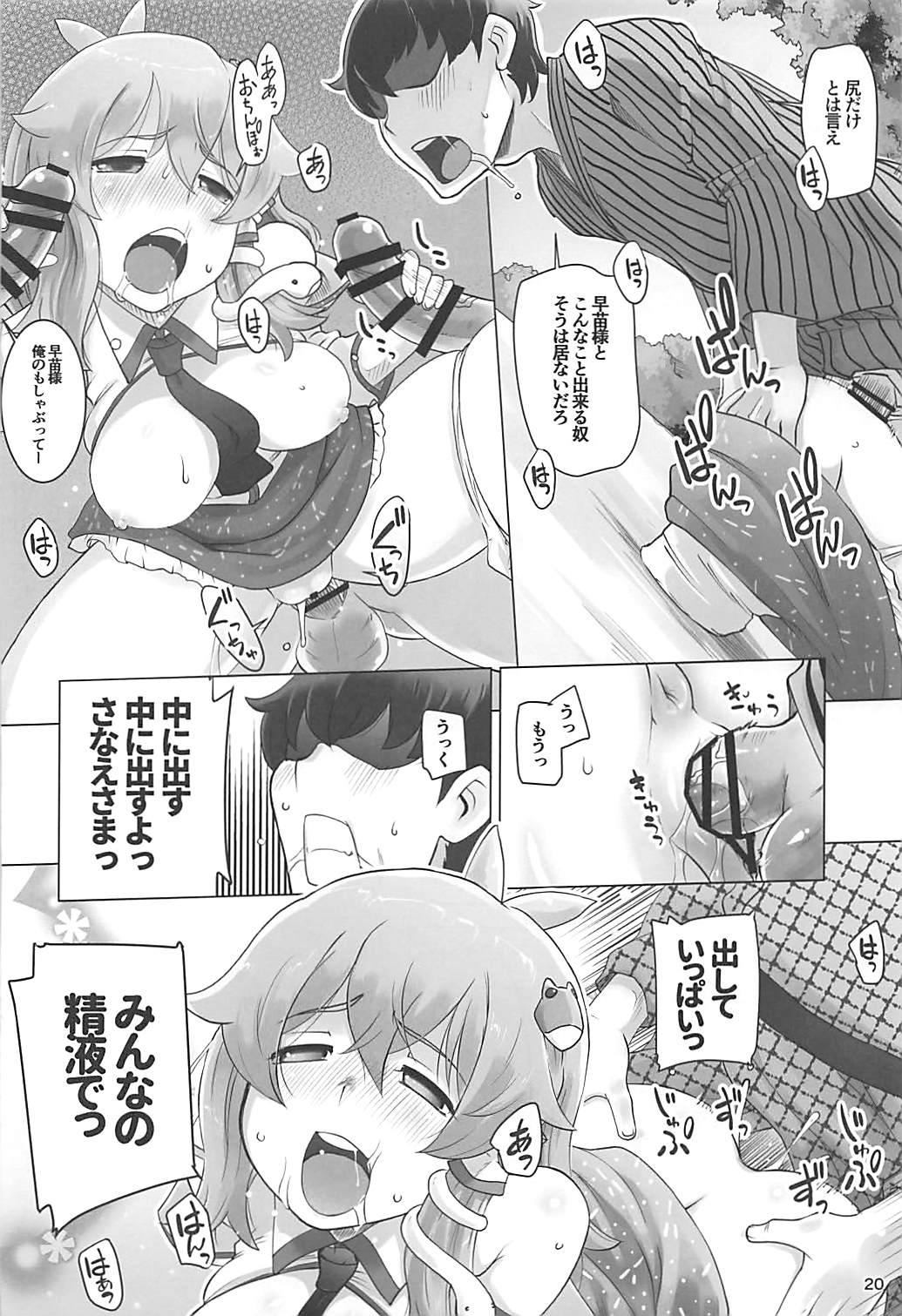 (C94) [ももエゴ (けいじえい)] まぁまぁ早苗さま (東方Project)