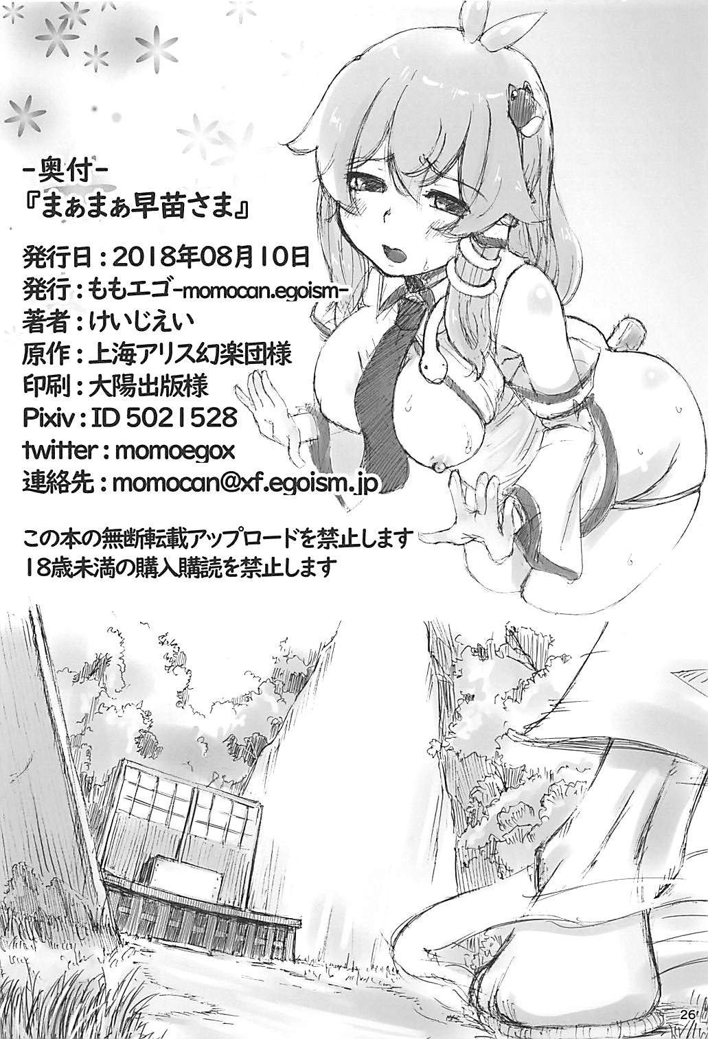 (C94) [ももエゴ (けいじえい)] まぁまぁ早苗さま (東方Project)