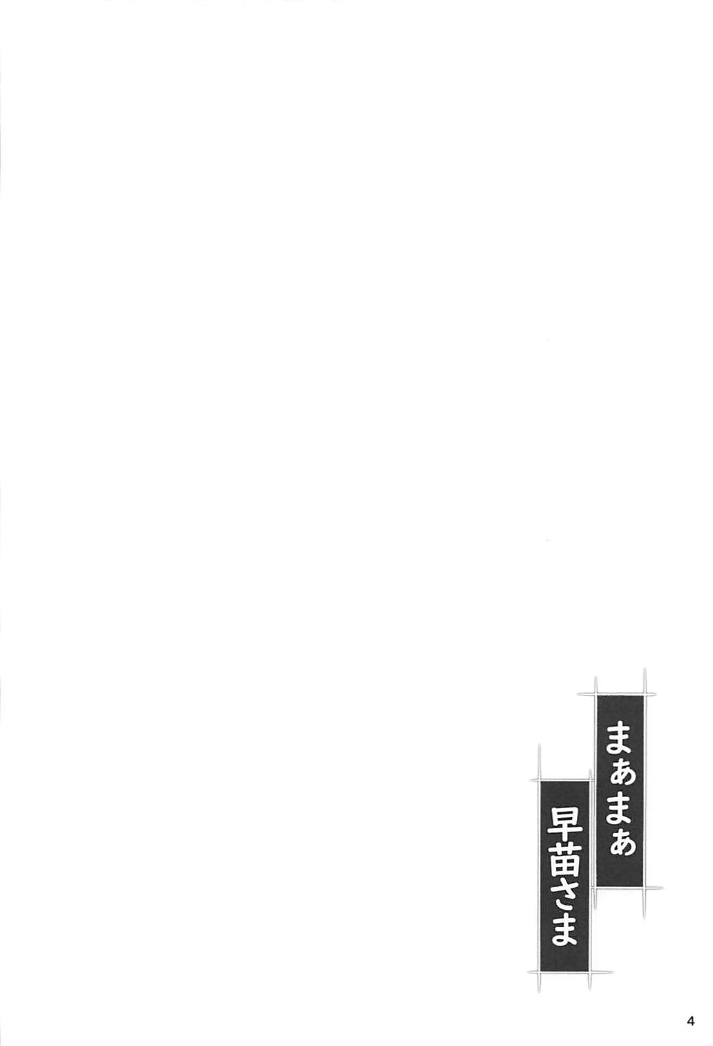 (C94) [ももエゴ (けいじえい)] まぁまぁ早苗さま (東方Project)