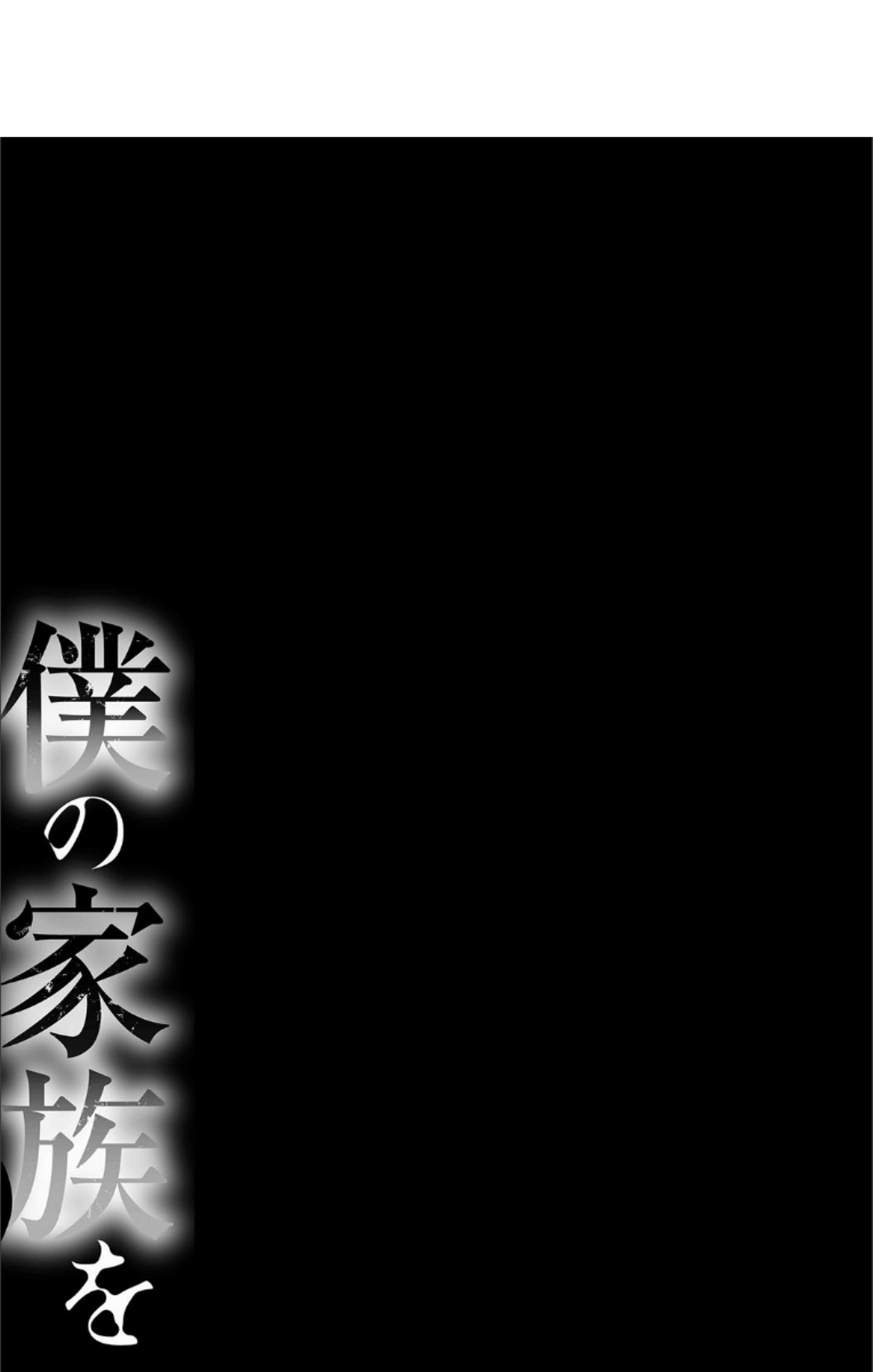 [田中あじ] 僕の家族を晒します + DMM限定特典ペーパー [DL版]