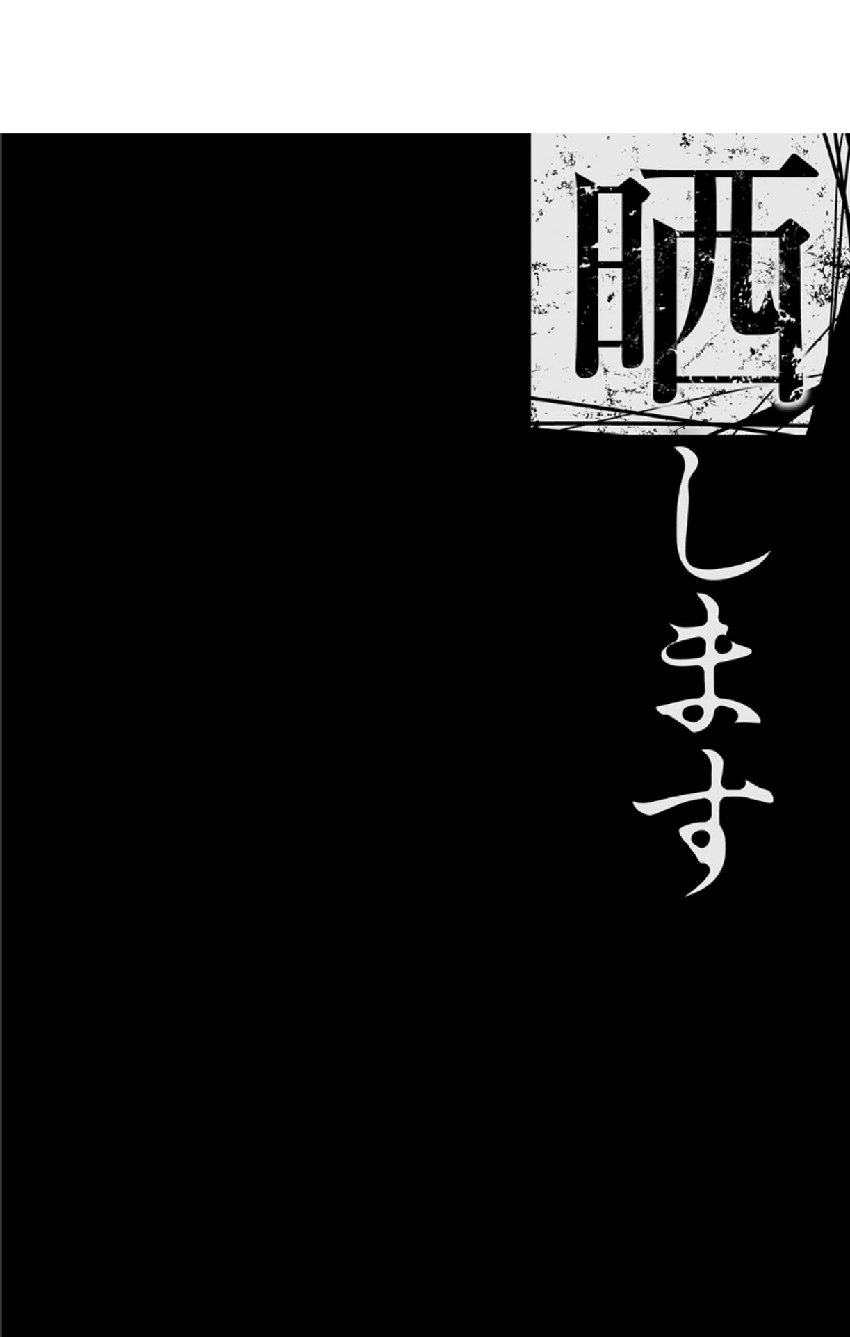 [田中あじ] 僕の家族を晒します + DMM限定特典ペーパー [DL版]