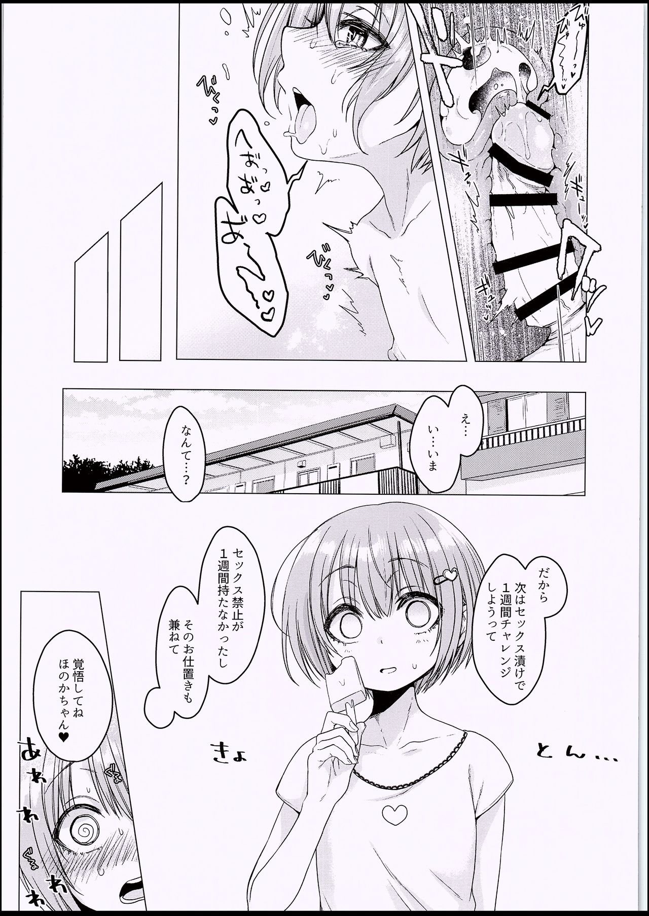 (C94) [秘密結社うさぎ (だんちょ)] えっち大好き♥ほのかちゃんの1週間寸止め禁欲性活