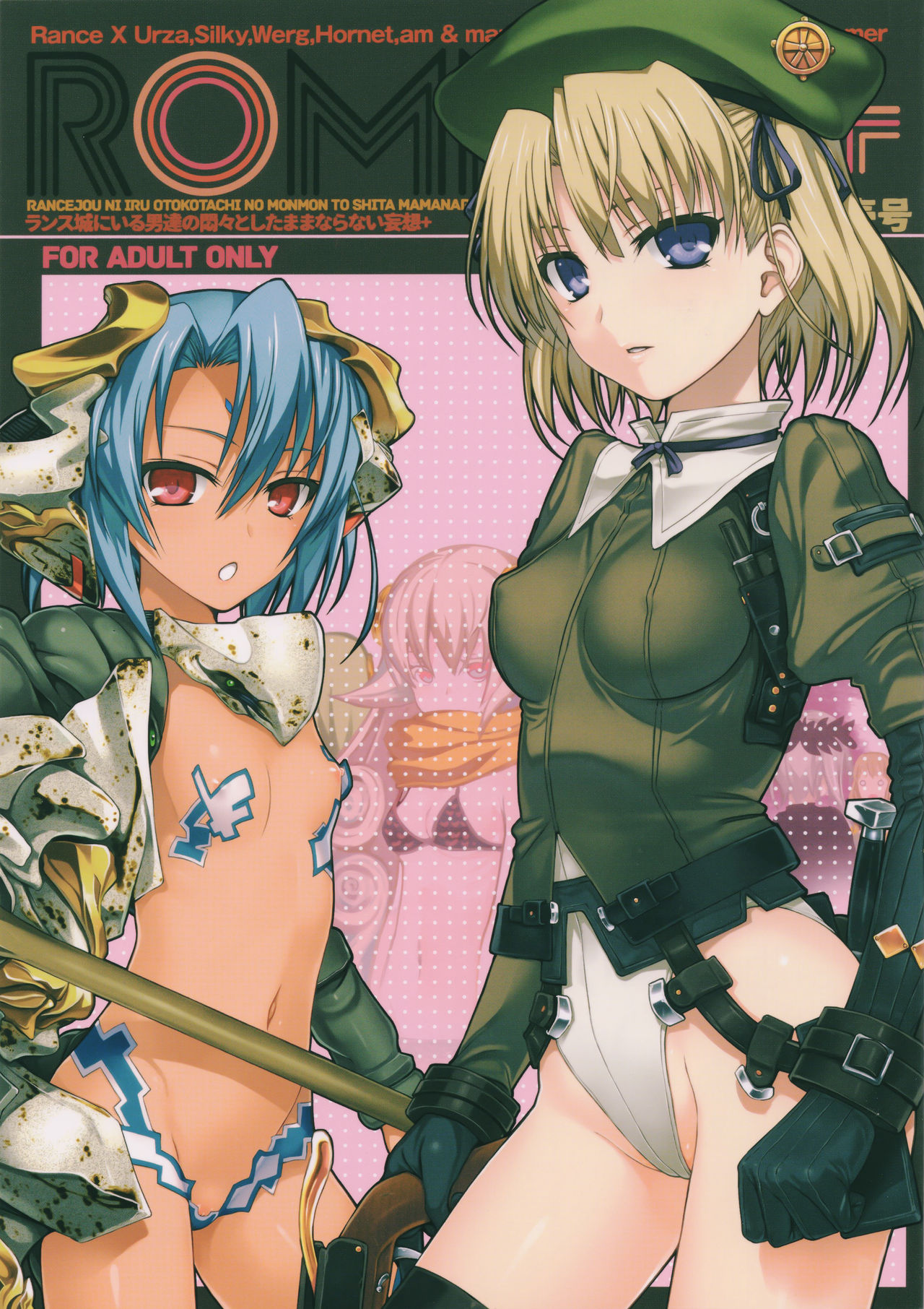 (C94) [40010壱号 (40010試作型)] ROMMM+ (ランス) [中国翻訳]
