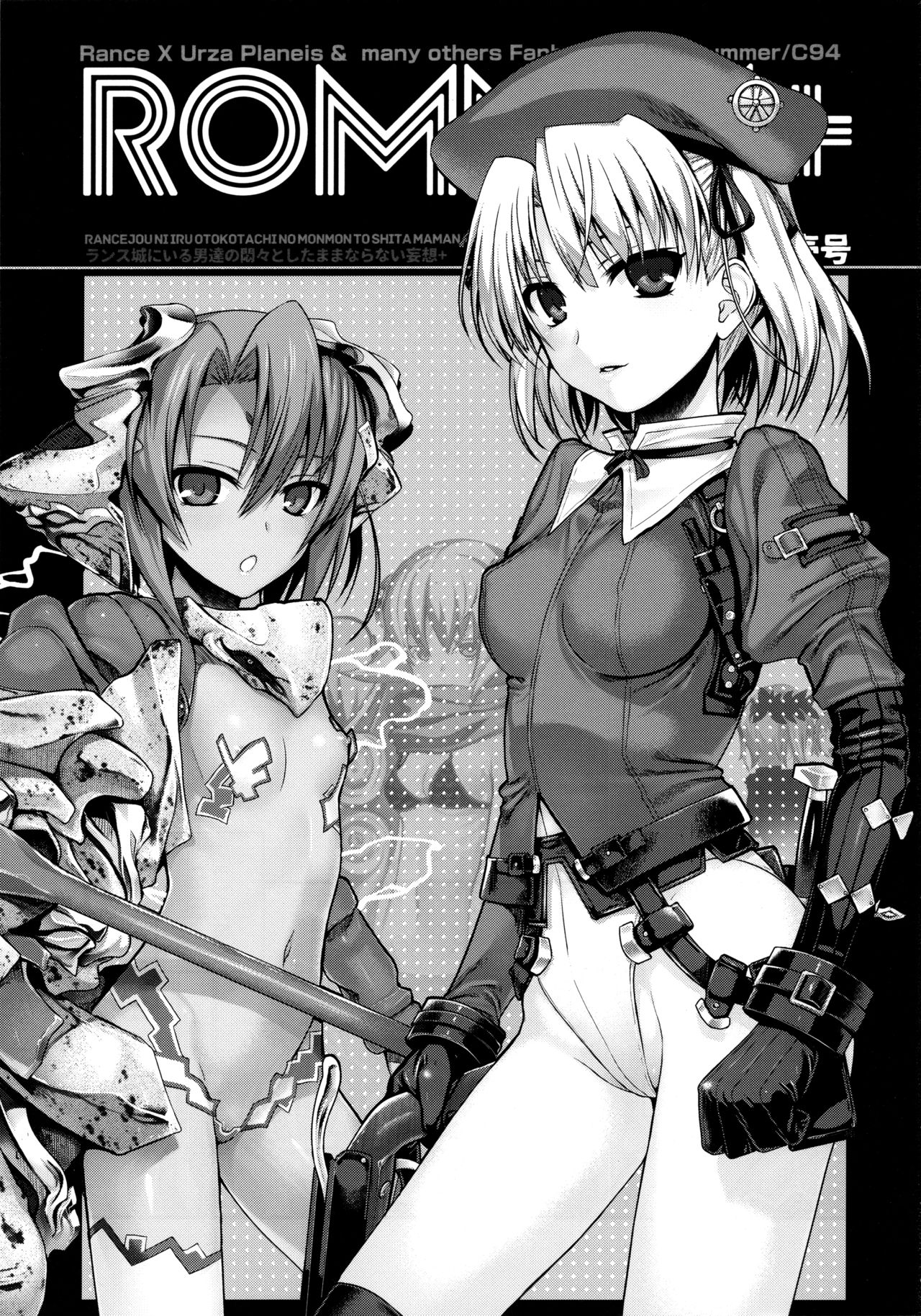 (C94) [40010壱号 (40010試作型)] ROMMM+ (ランス) [中国翻訳]