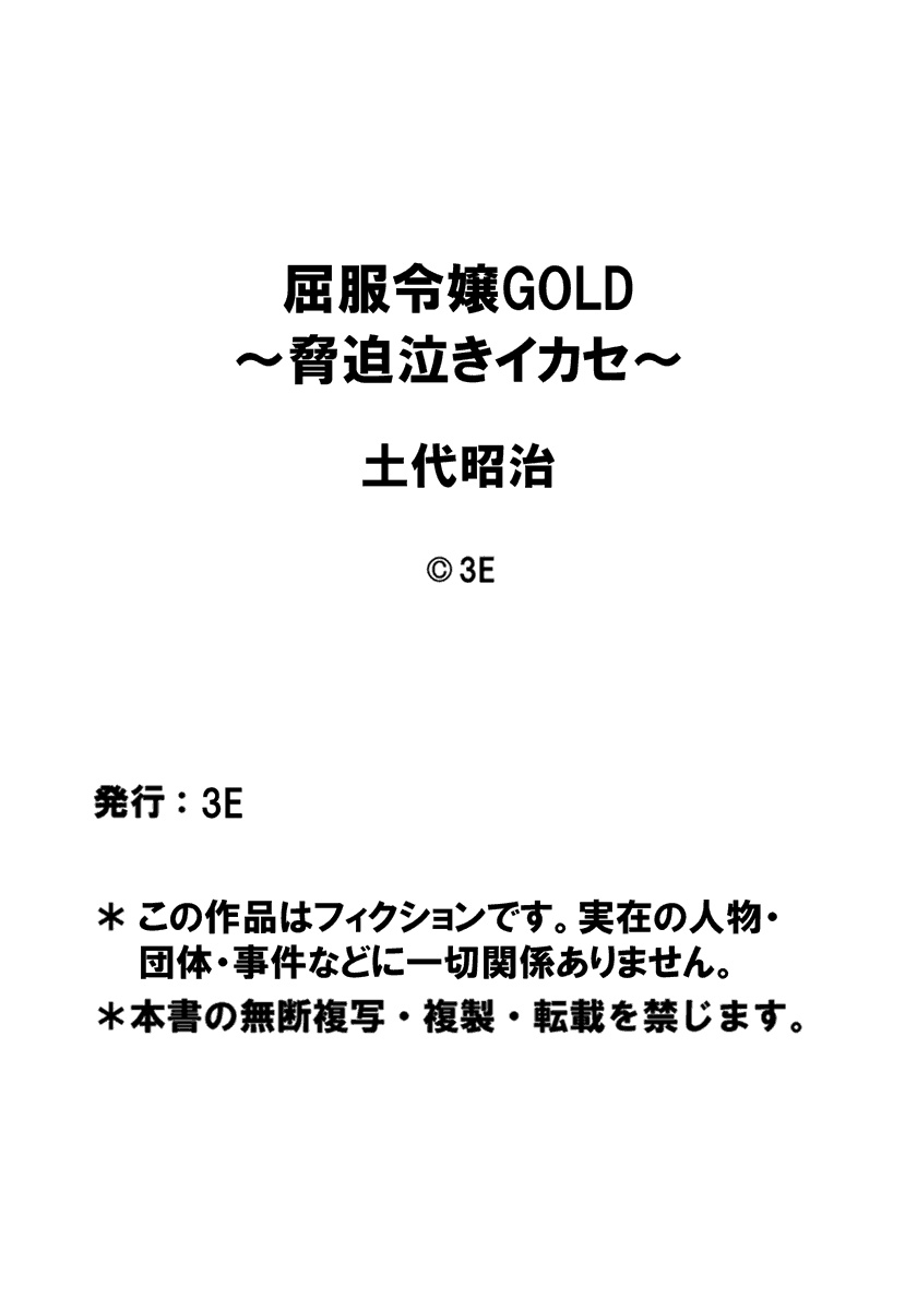 [土代昭治] 屈服令嬢GOLD ～脅迫泣きイカセ～ 第2話 ブロンドの落淫、いいなり性玩具となった女子高生 [英訳] [DL版]