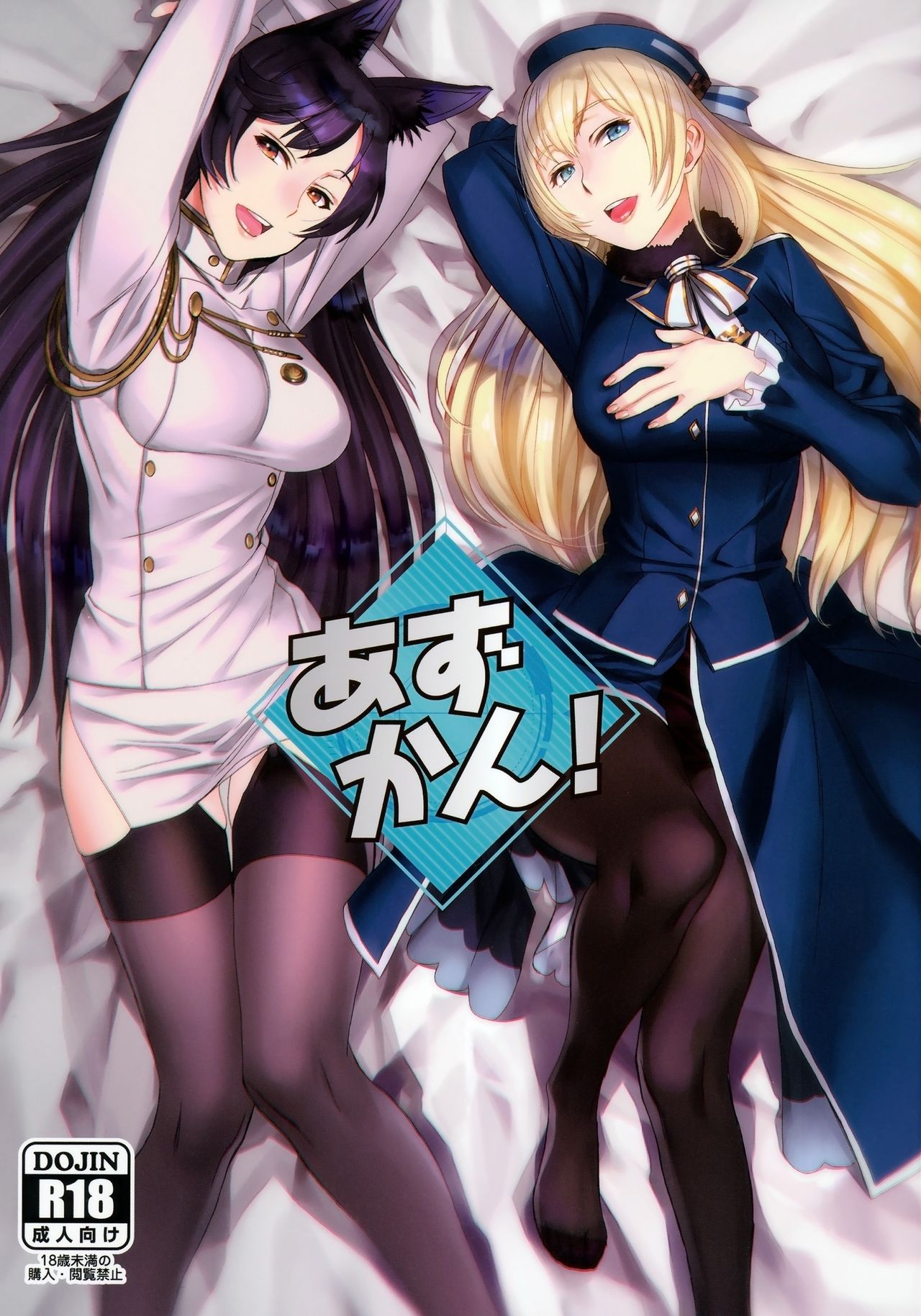(C94) [TEX-MEX (れっどべあ)] あずかん! (艦隊これくしょん -艦これ-、アズールレーン) [中国翻訳]
