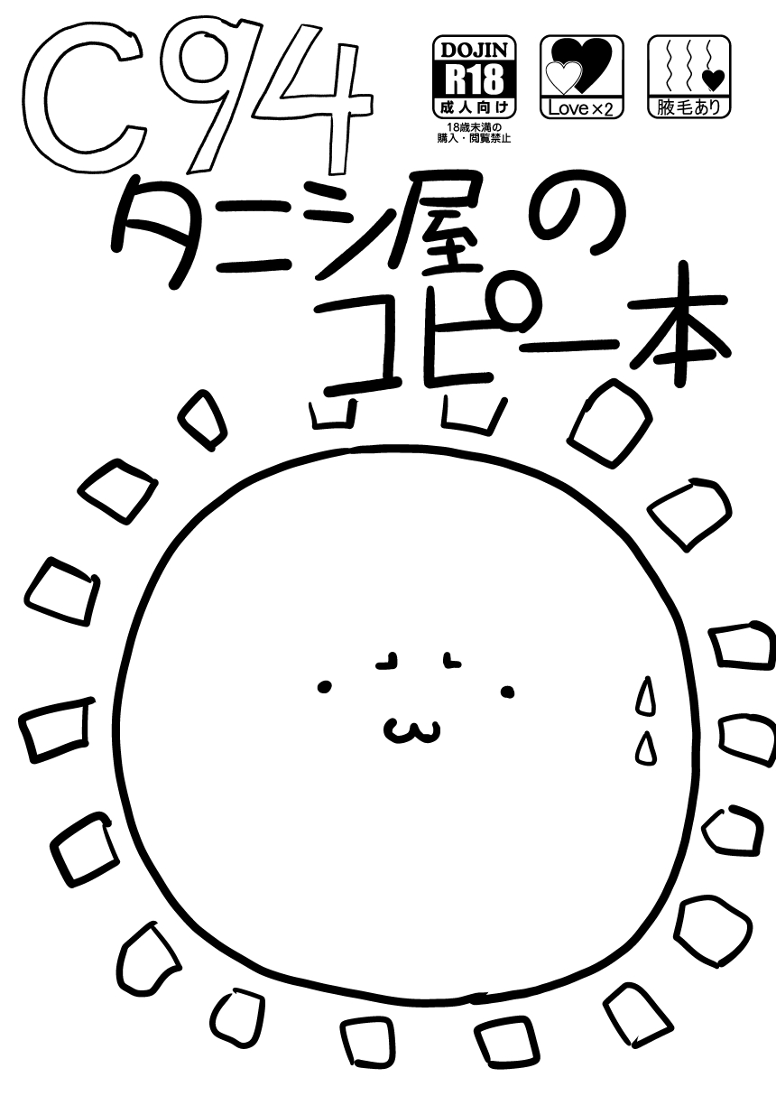 [タニシ屋 (たにし)] 会場コピー本です♥ (Fate/Grand Order) [DL版]