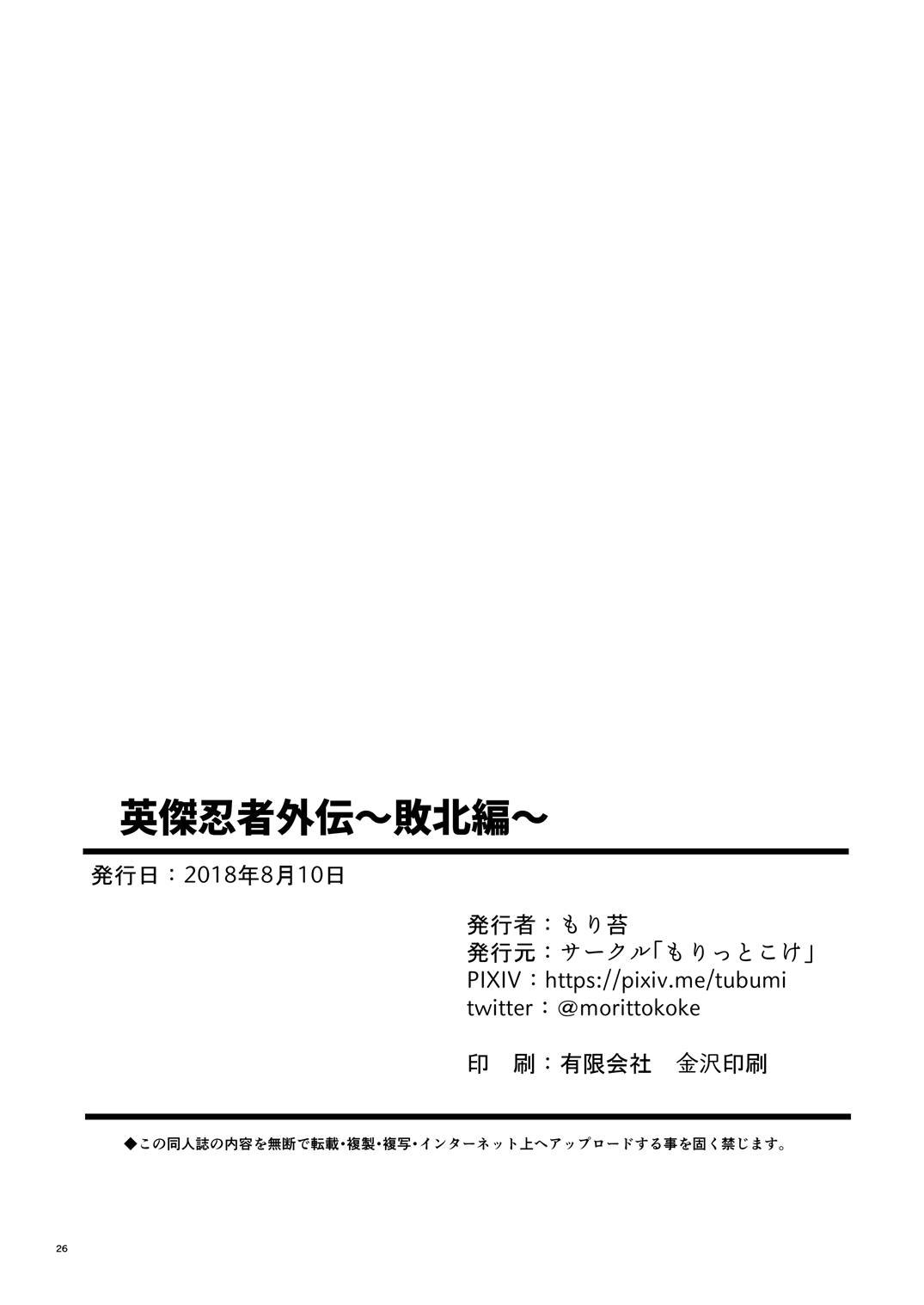 [もりっとこけ (もり苔)] 英傑忍者外伝～敗北編～ (ゼルダの伝説) [DL版]