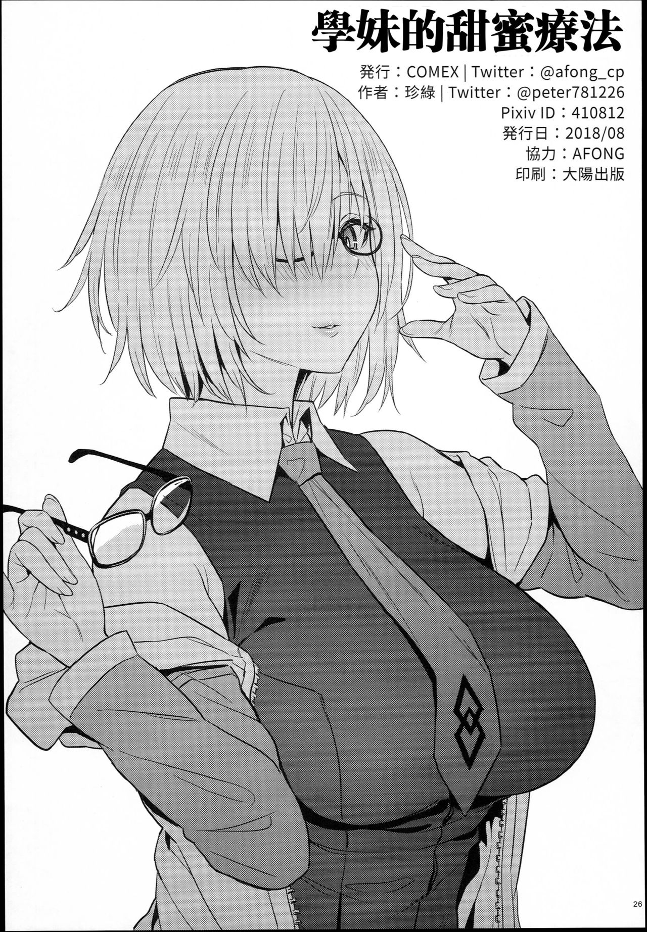 (C94) [COMEX (珍緑)] 後輩の甘い療法 (Fate/Grand Order) [中国翻訳]