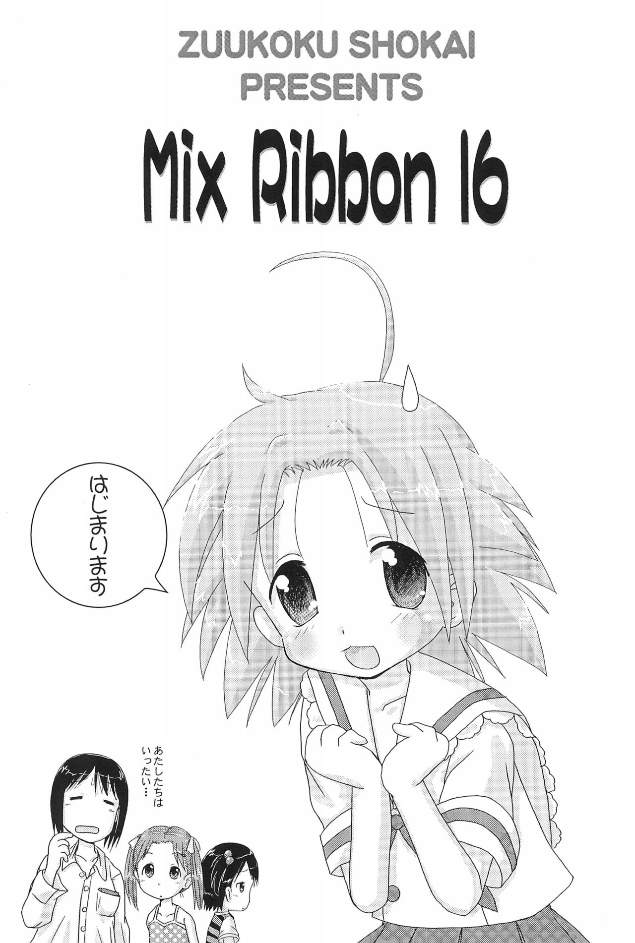 (陵桜祭3) [ずぅこく商会 (天野りぼん)] Mix Ribbon 16 (らき☆すた)