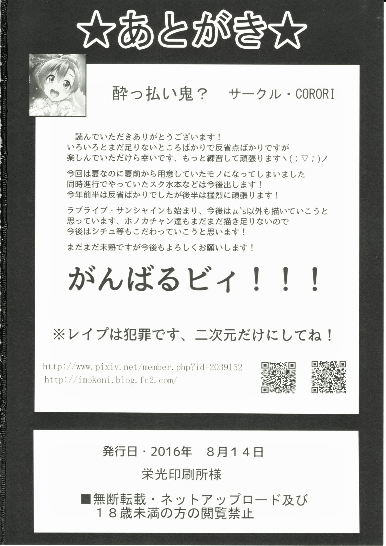 (C90) [corori (酔っ払い鬼?)] ほのかん～ダマサレ～どこにも逃げられない～! (ラブライブ!) [英訳]