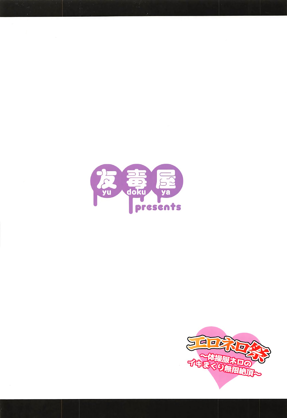 (COMIC1☆12) [友毒屋 (友吉)] エロネロ祭 ～体操服ネロのイキまくり無限絶頂～ (Fate/Grand Order) [中国翻訳]