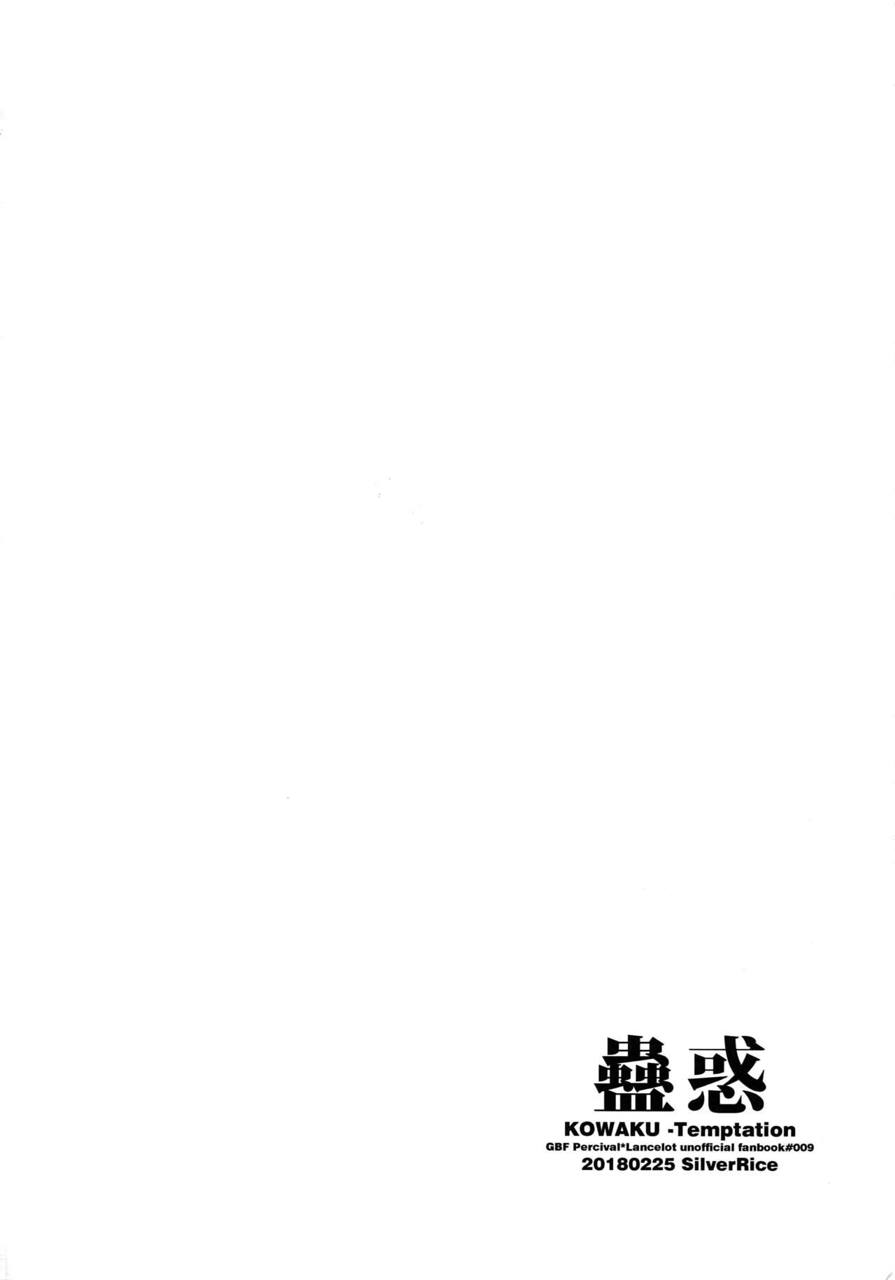 (全空の覇者5) [シルバーライス (酢飯)] 蠱惑 -テンプテーション- (グランブルーファンタジー)