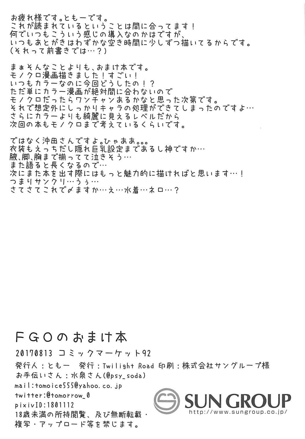(C92) [Twilight Road (ともー)] FGOのおまけ本 (Fate/Grand Order)