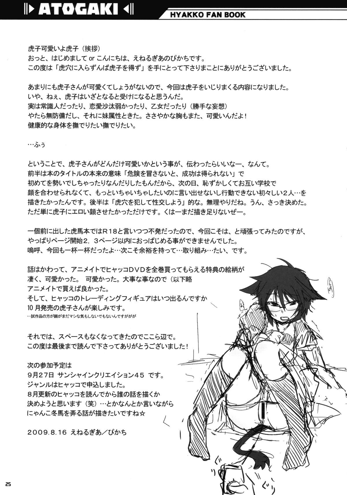(C76) [Energia (ぴかち)] 虎穴に入らずんば虎子を得ず (ヒャッコ) [中国翻訳]