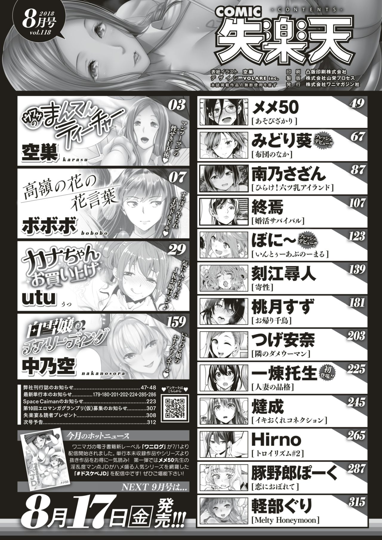 COMIC 失楽天 2018年8月号 [DL版]