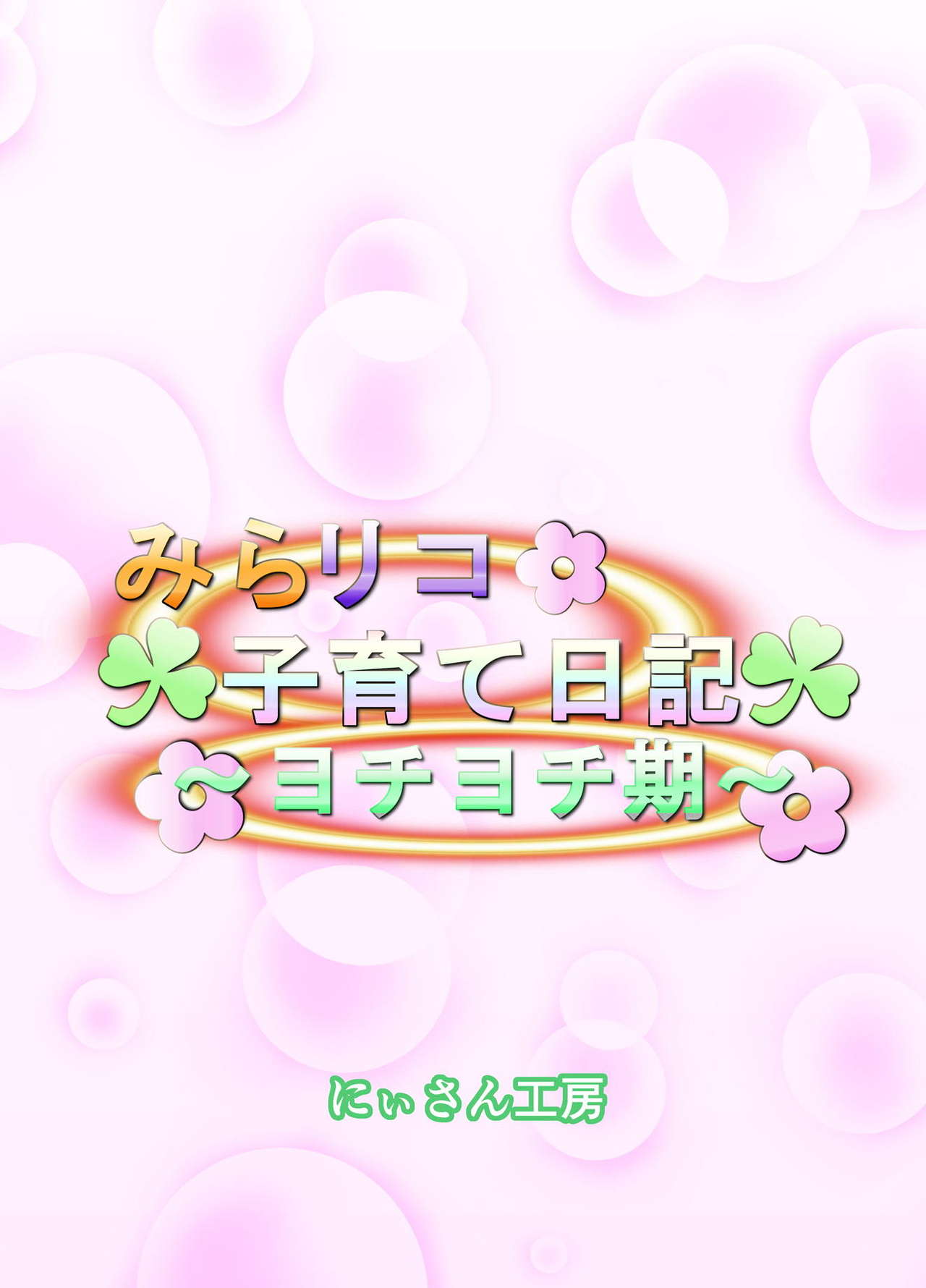 [にぃさん工房 (松岡二)] みらリコ子育て日記～ヨチヨチ期～ (魔法つかいプリキュア!) [DL版]