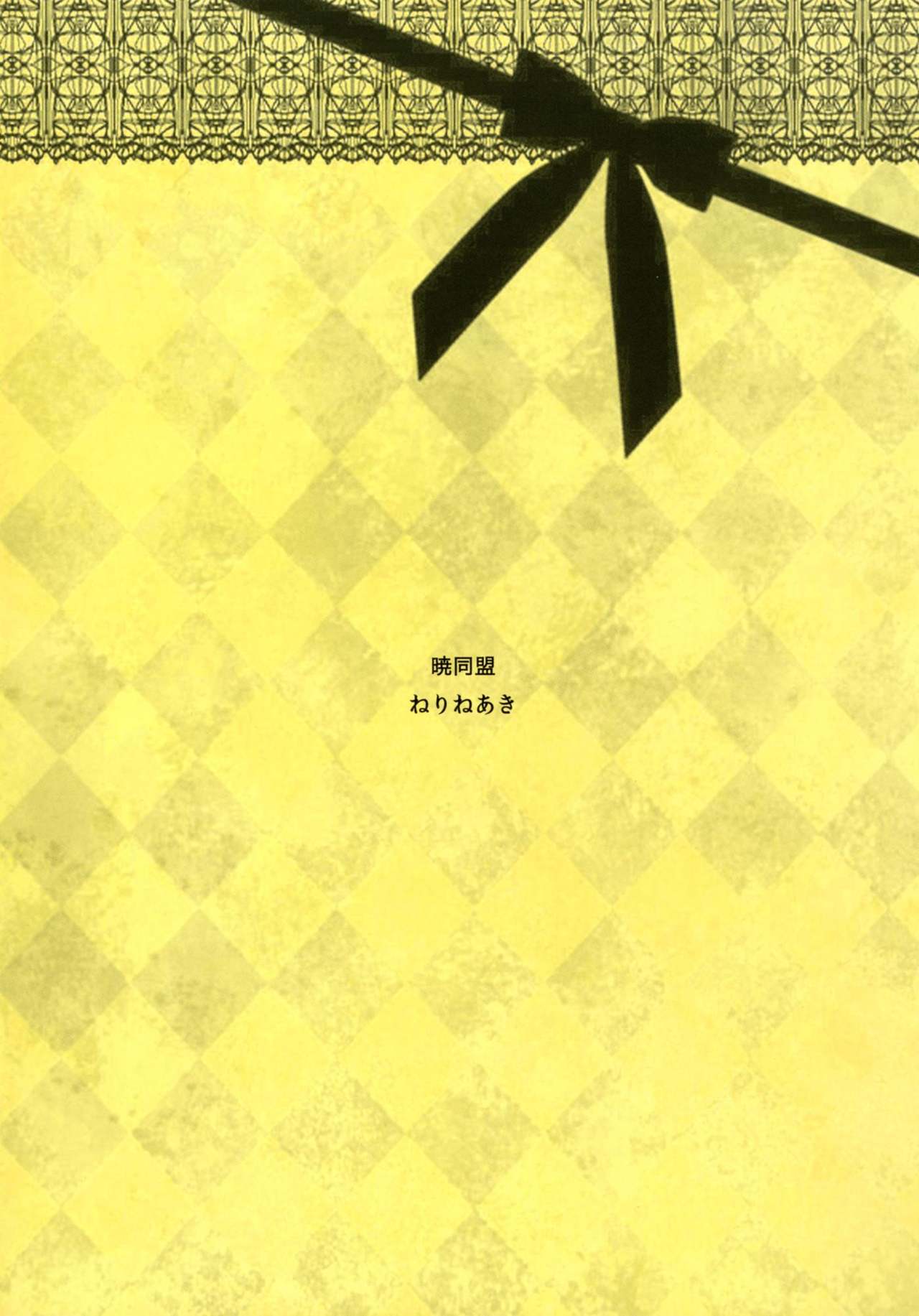 (紅楼夢8) [暁同盟 (ねりねあき)] おまけのほん (東方Project)