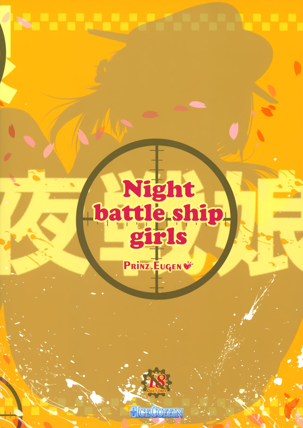 (とら祭り2015) [ICE COFFIN (蒼月しのぶ)] Night battle ship girls -PRiNZ EUGEN- (艦隊これくしょん -艦これ-)