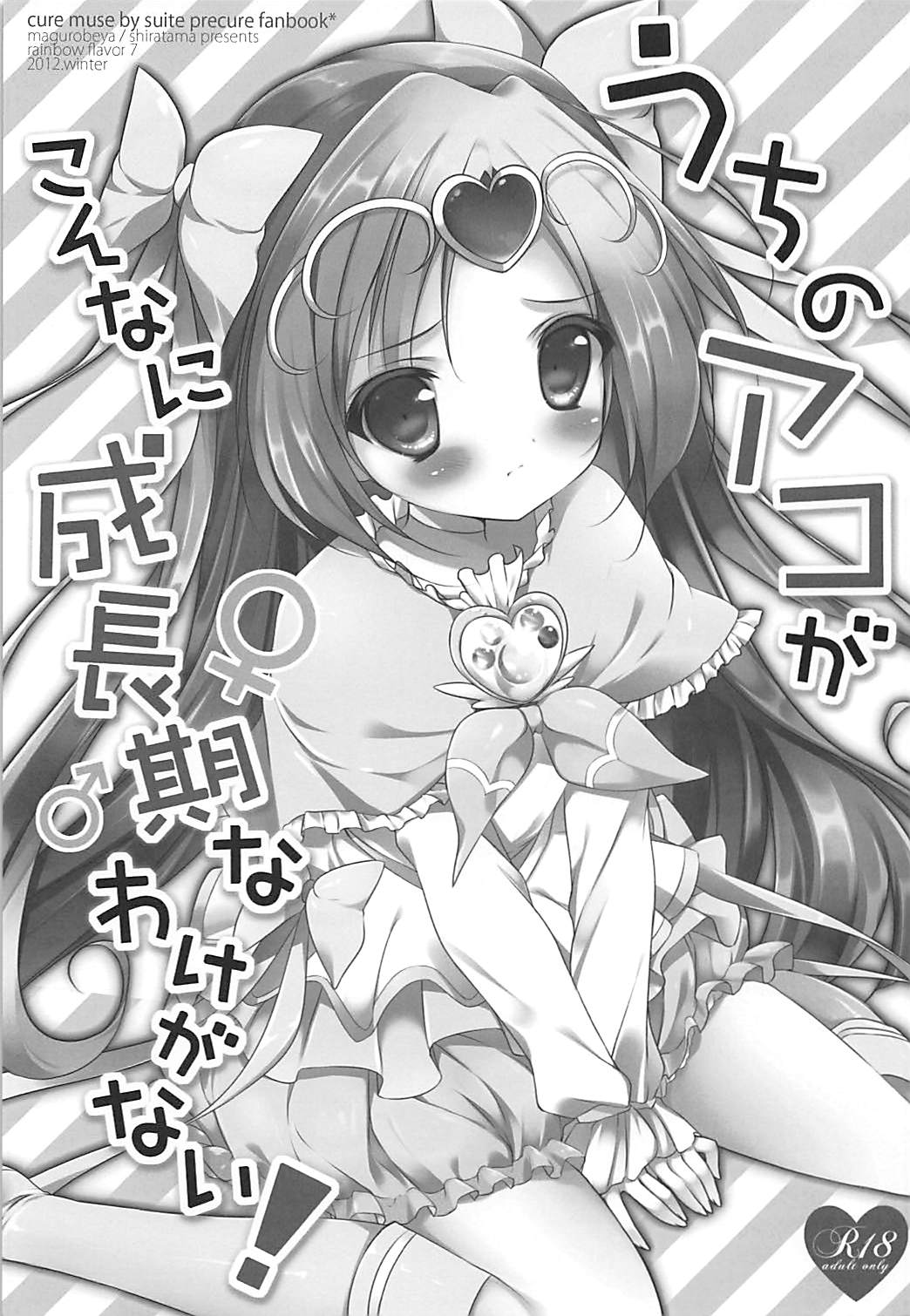 (レインボーフレーバー7) [まぐろ部屋 (しらたま)] うちのアコがこんなに成長期なわけがない！ (スイート プリキュア♪)