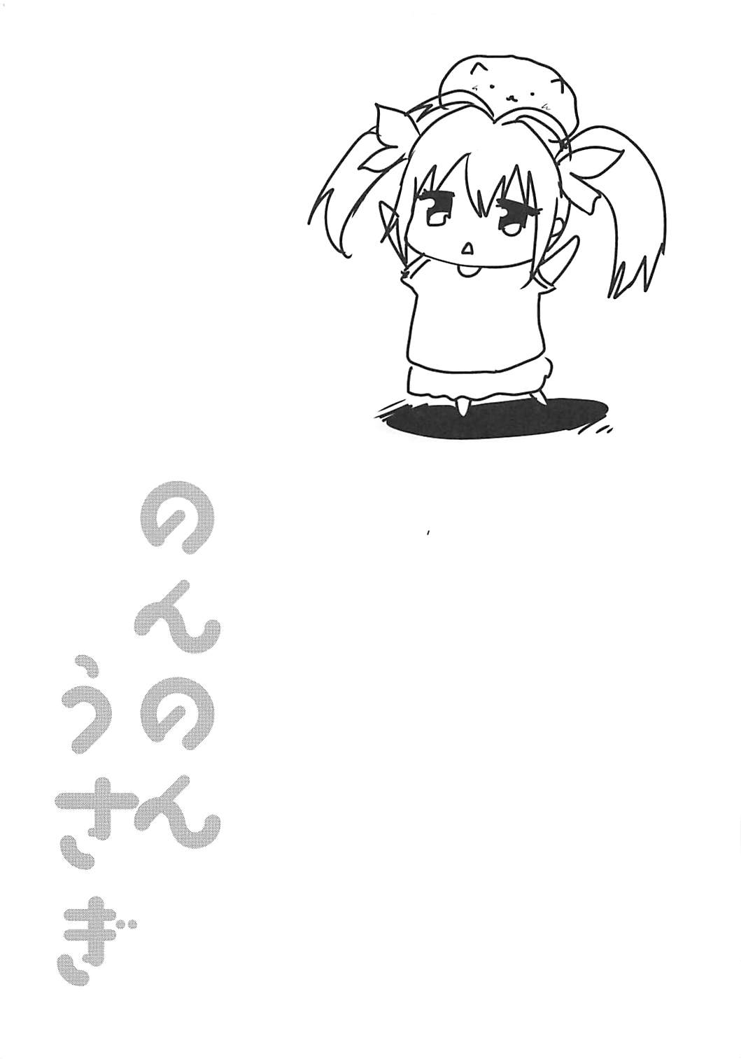 (C92) [しまじや (しまじ)] のんのんうさぎ (ご注文はうさぎですか?、のんのんびより)