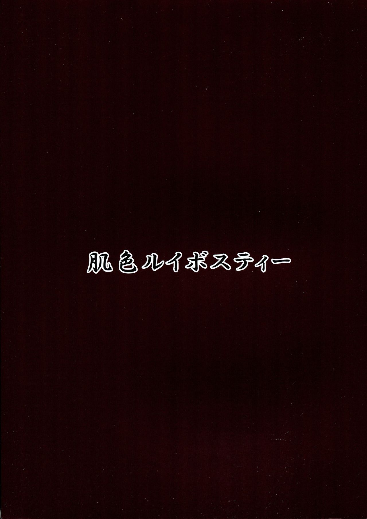 (紅楼夢10) [肌色ルイボスティー (パンダィン)] 触手地霊殿3～古明地こいしの搾精治療～ (東方Project) [中国翻訳]